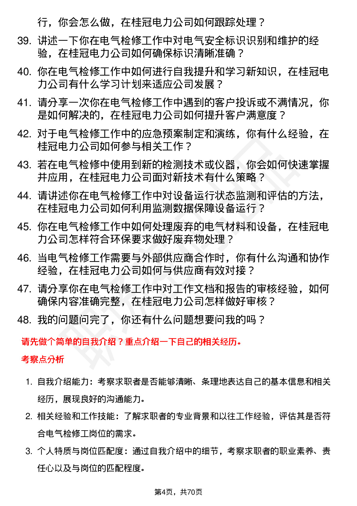 48道桂冠电力电气检修工岗位面试题库及参考回答含考察点分析