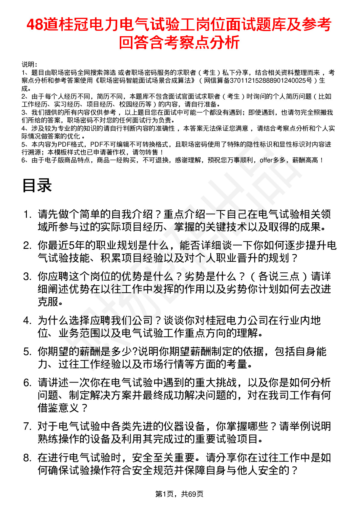 48道桂冠电力电气试验工岗位面试题库及参考回答含考察点分析