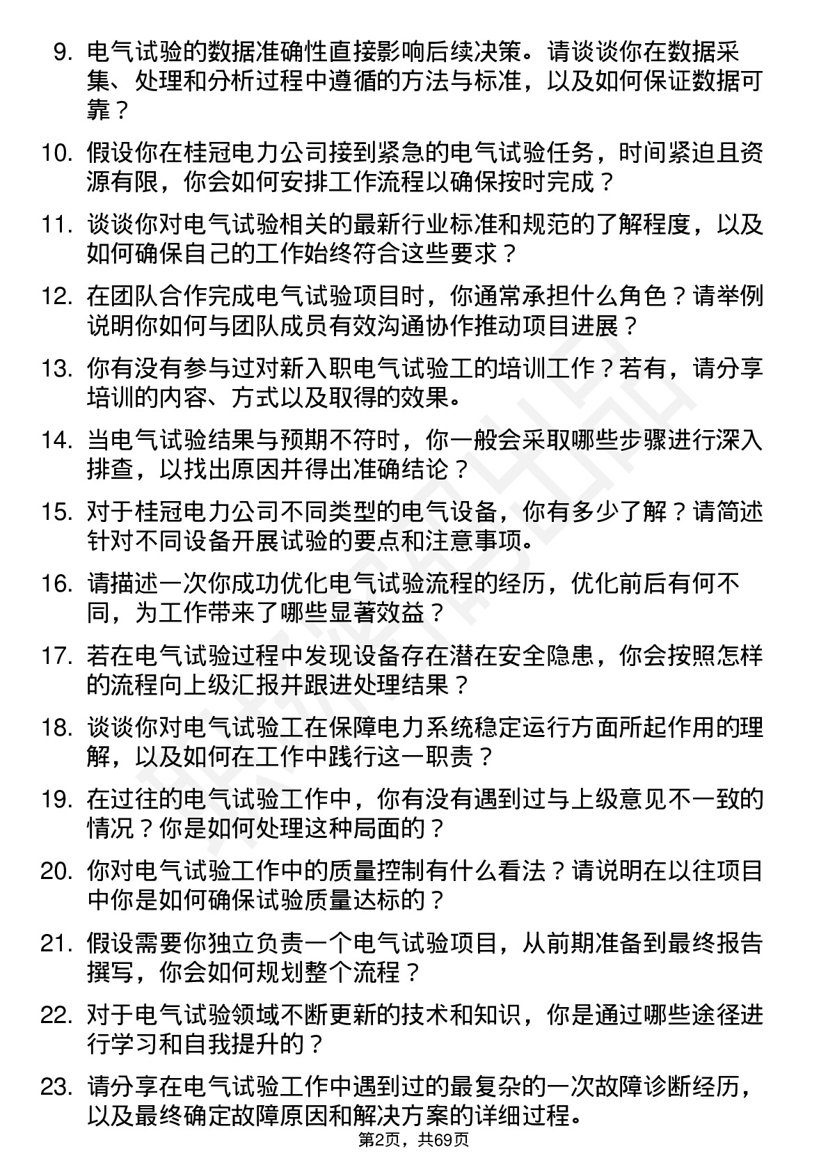 48道桂冠电力电气试验工岗位面试题库及参考回答含考察点分析