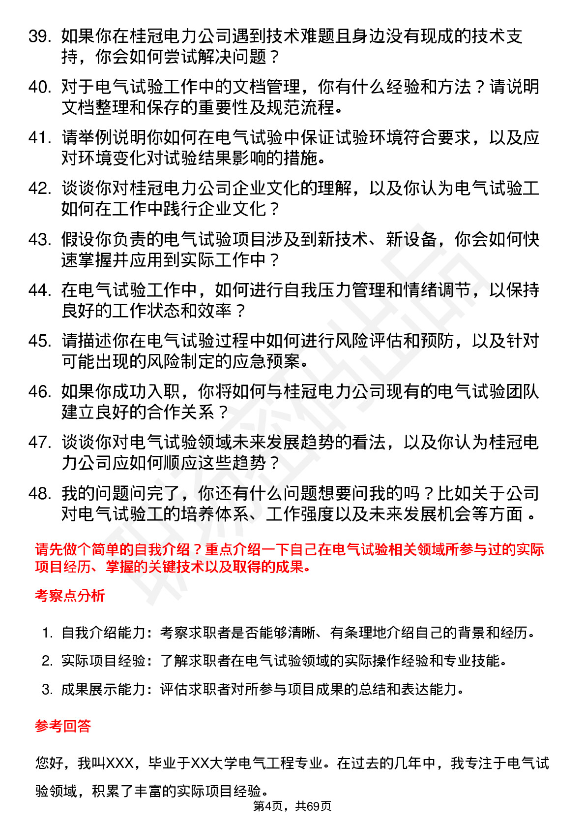 48道桂冠电力电气试验工岗位面试题库及参考回答含考察点分析