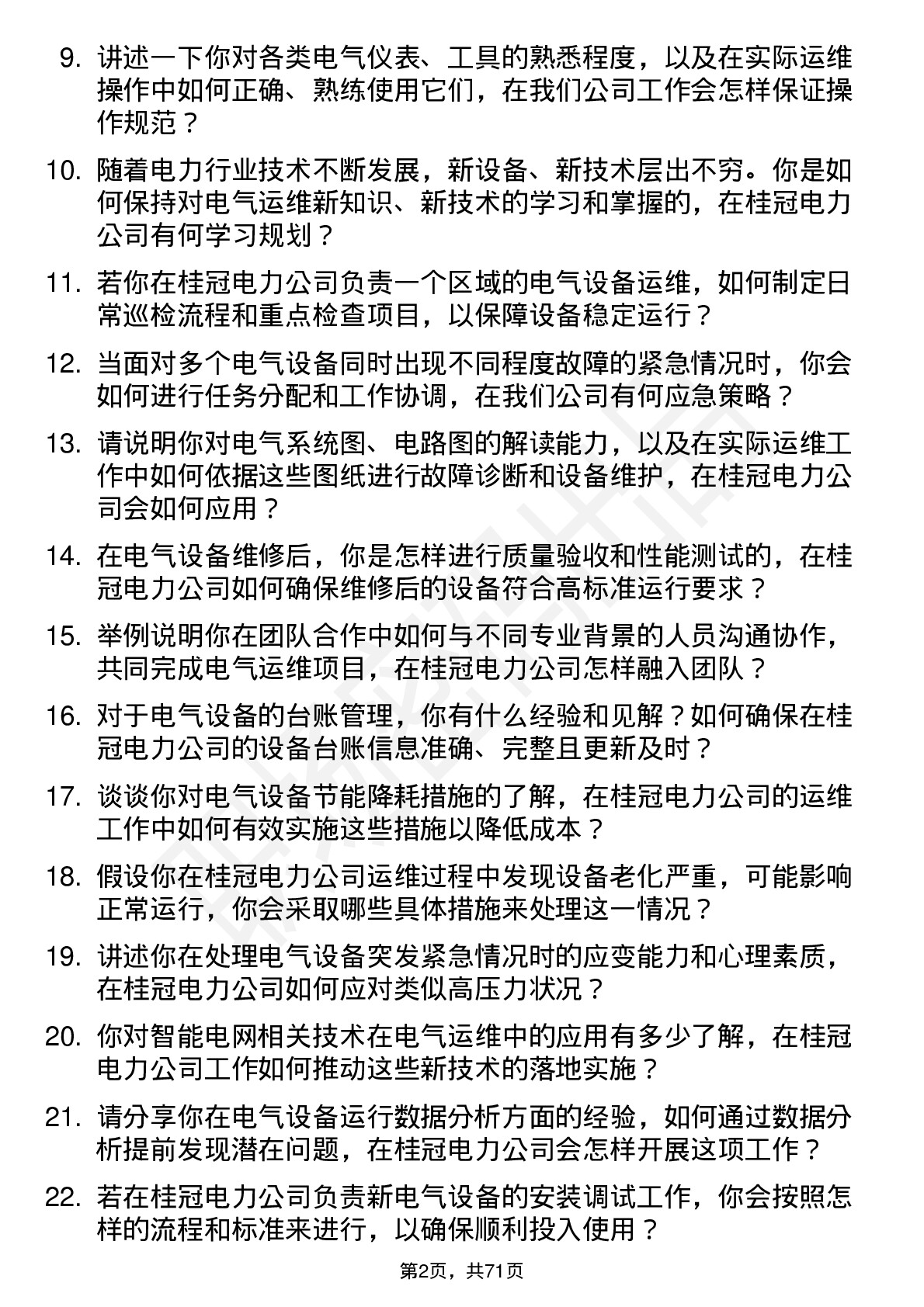 48道桂冠电力电气运维工岗位面试题库及参考回答含考察点分析