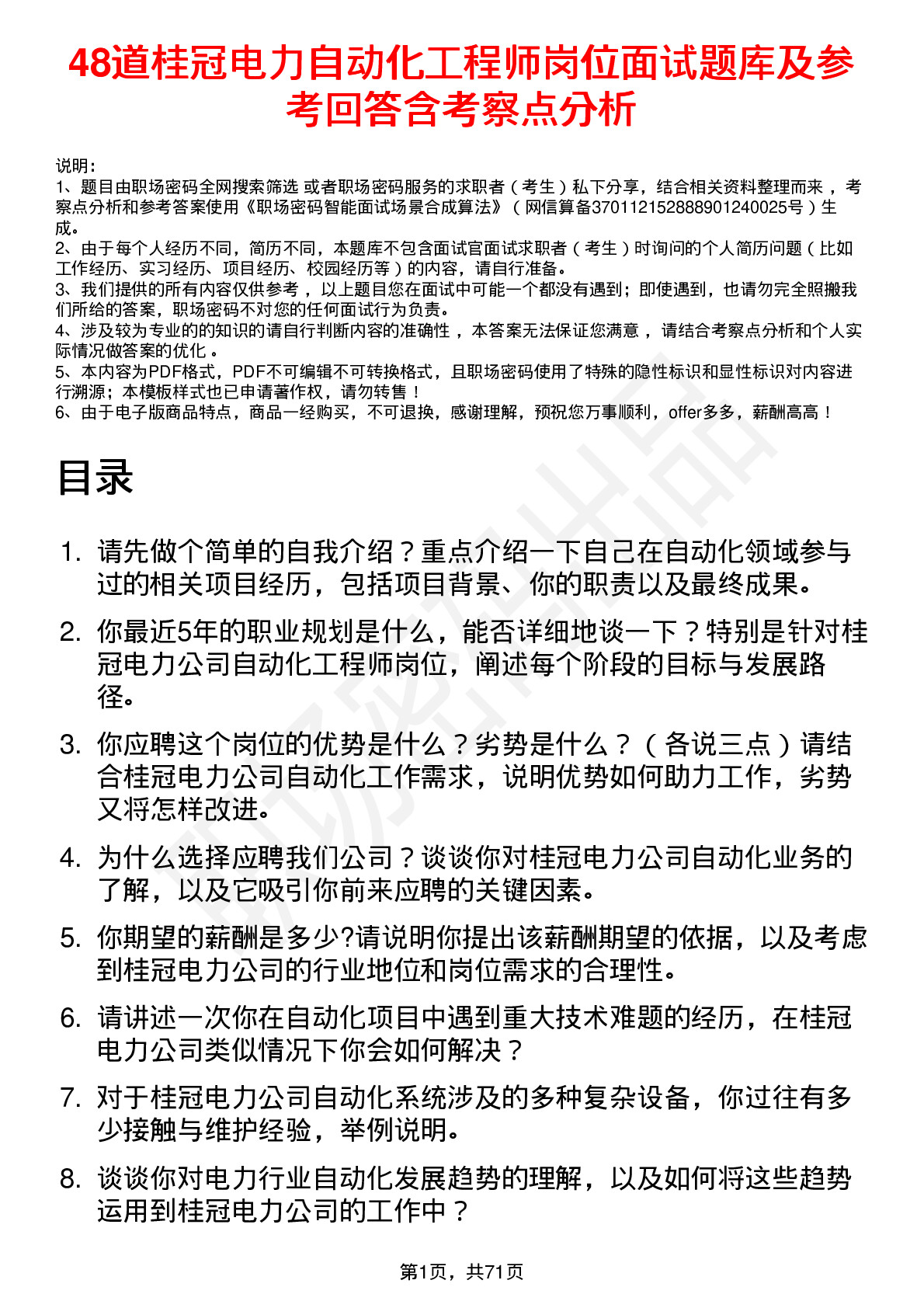 48道桂冠电力自动化工程师岗位面试题库及参考回答含考察点分析