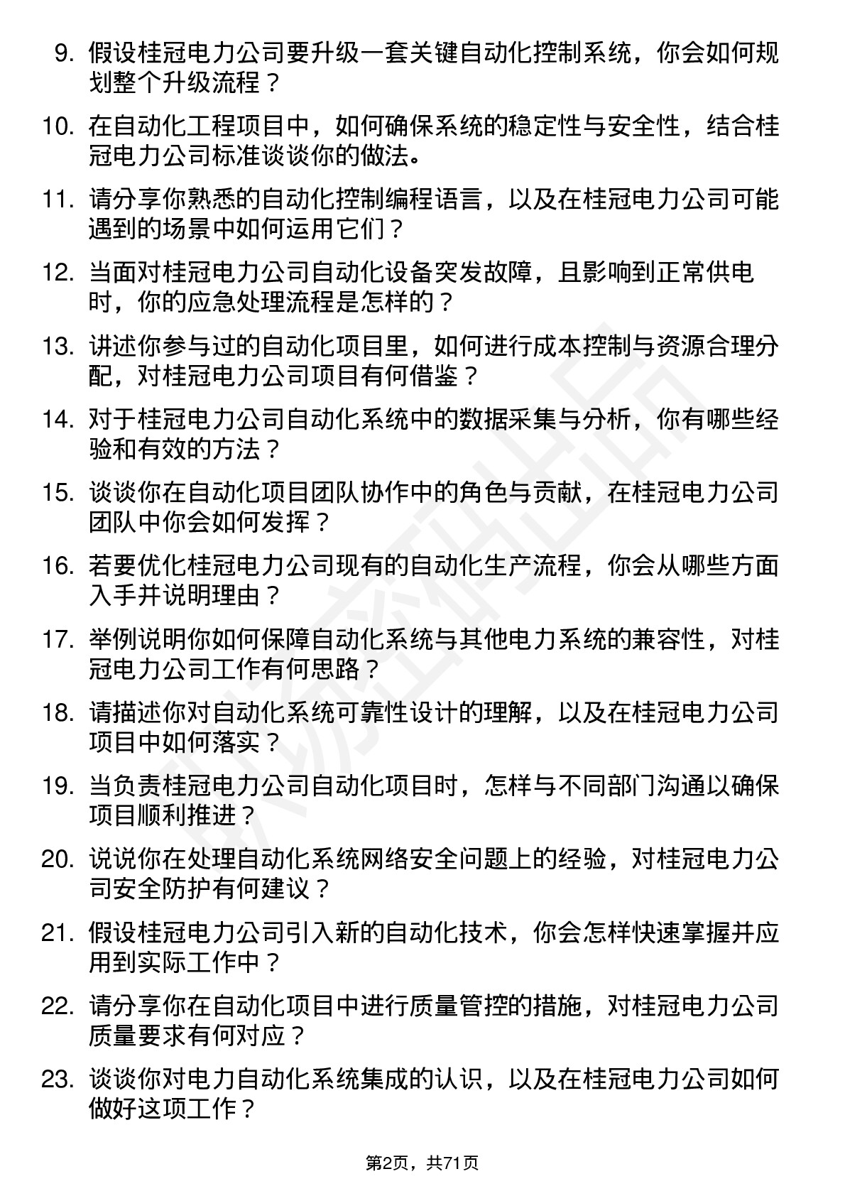 48道桂冠电力自动化工程师岗位面试题库及参考回答含考察点分析