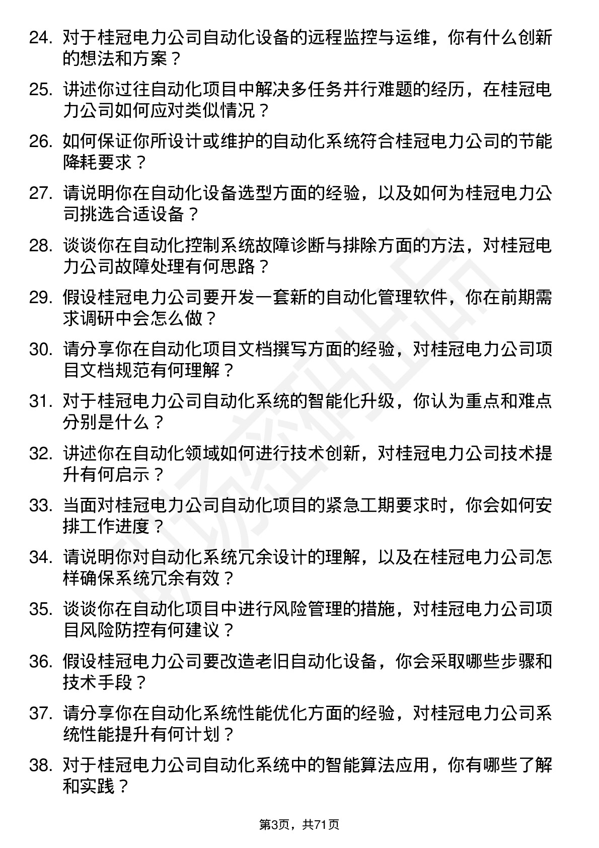 48道桂冠电力自动化工程师岗位面试题库及参考回答含考察点分析