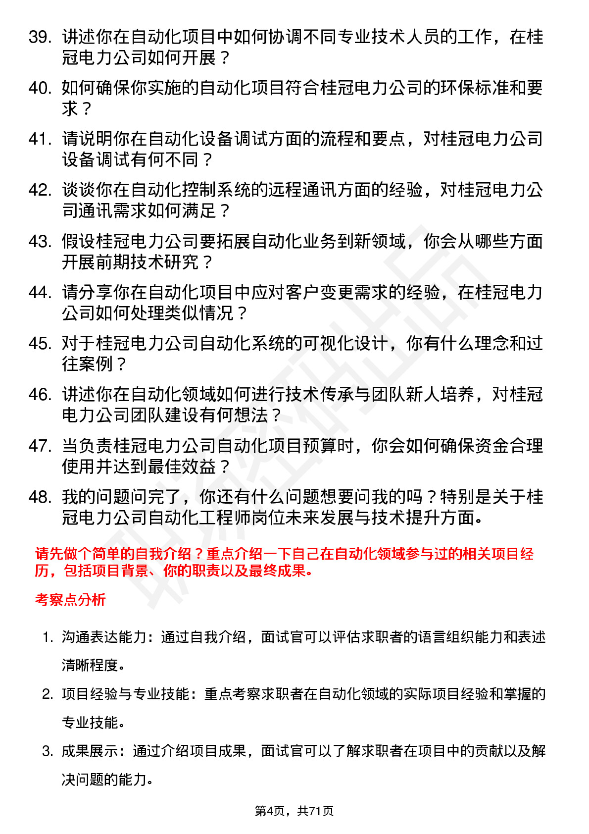 48道桂冠电力自动化工程师岗位面试题库及参考回答含考察点分析