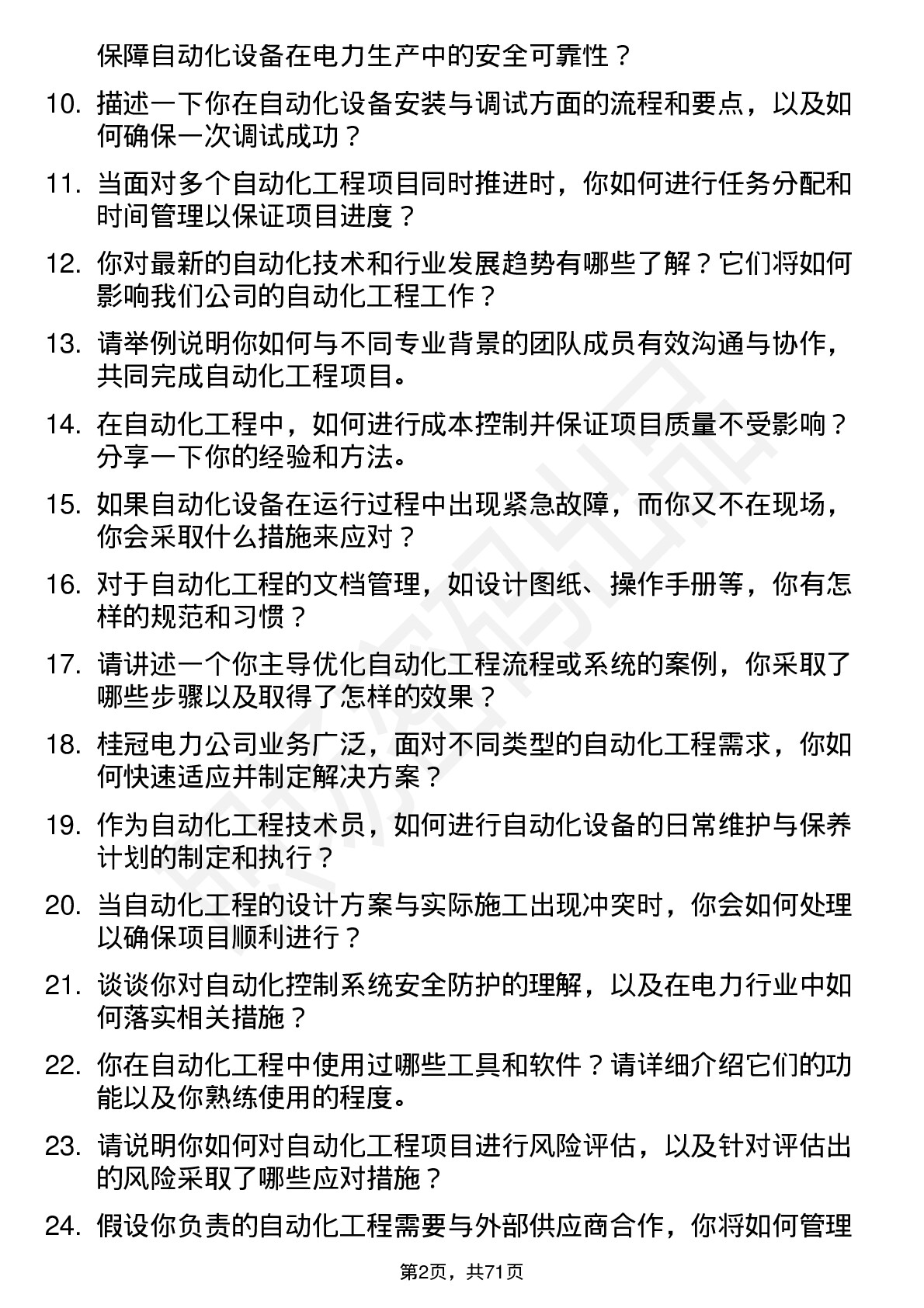 48道桂冠电力自动化工程技术员岗位面试题库及参考回答含考察点分析