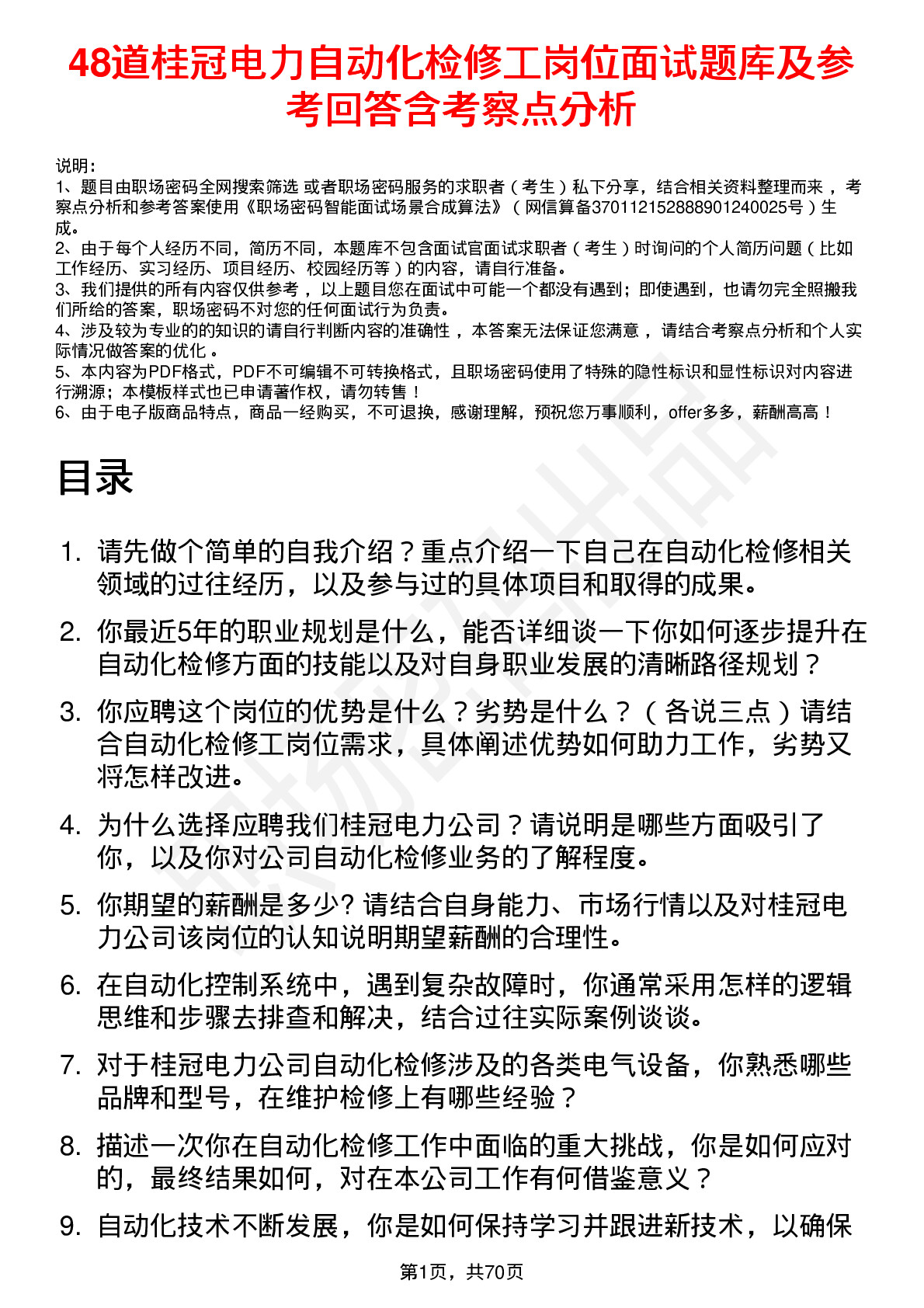 48道桂冠电力自动化检修工岗位面试题库及参考回答含考察点分析