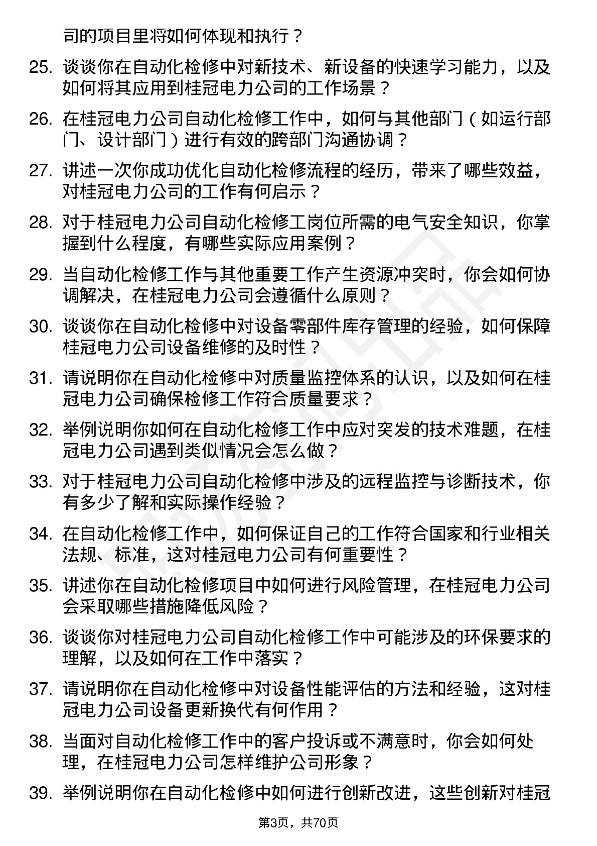 48道桂冠电力自动化检修工岗位面试题库及参考回答含考察点分析