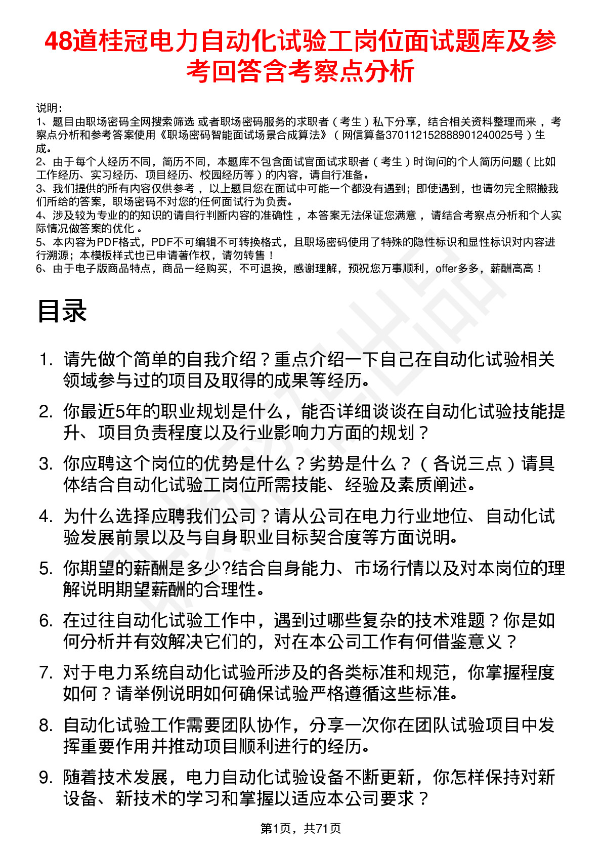 48道桂冠电力自动化试验工岗位面试题库及参考回答含考察点分析