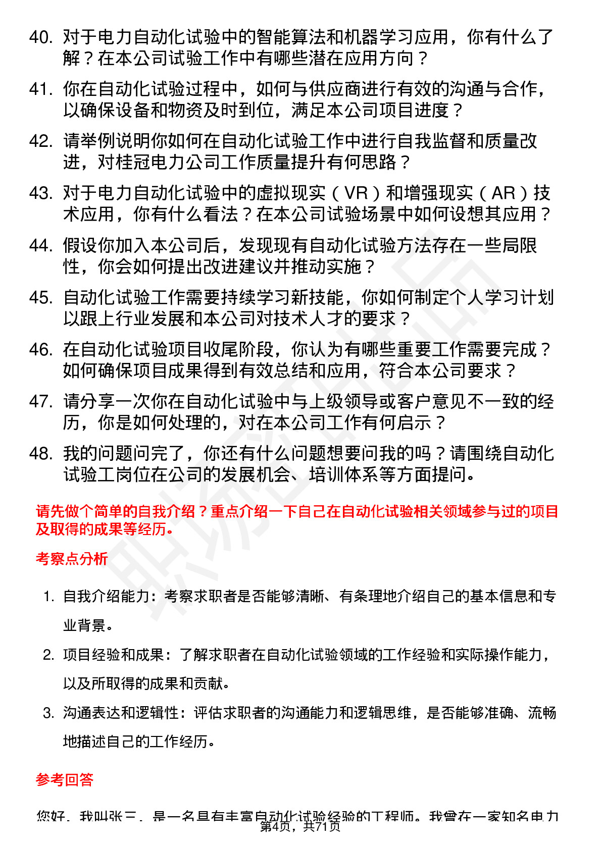 48道桂冠电力自动化试验工岗位面试题库及参考回答含考察点分析