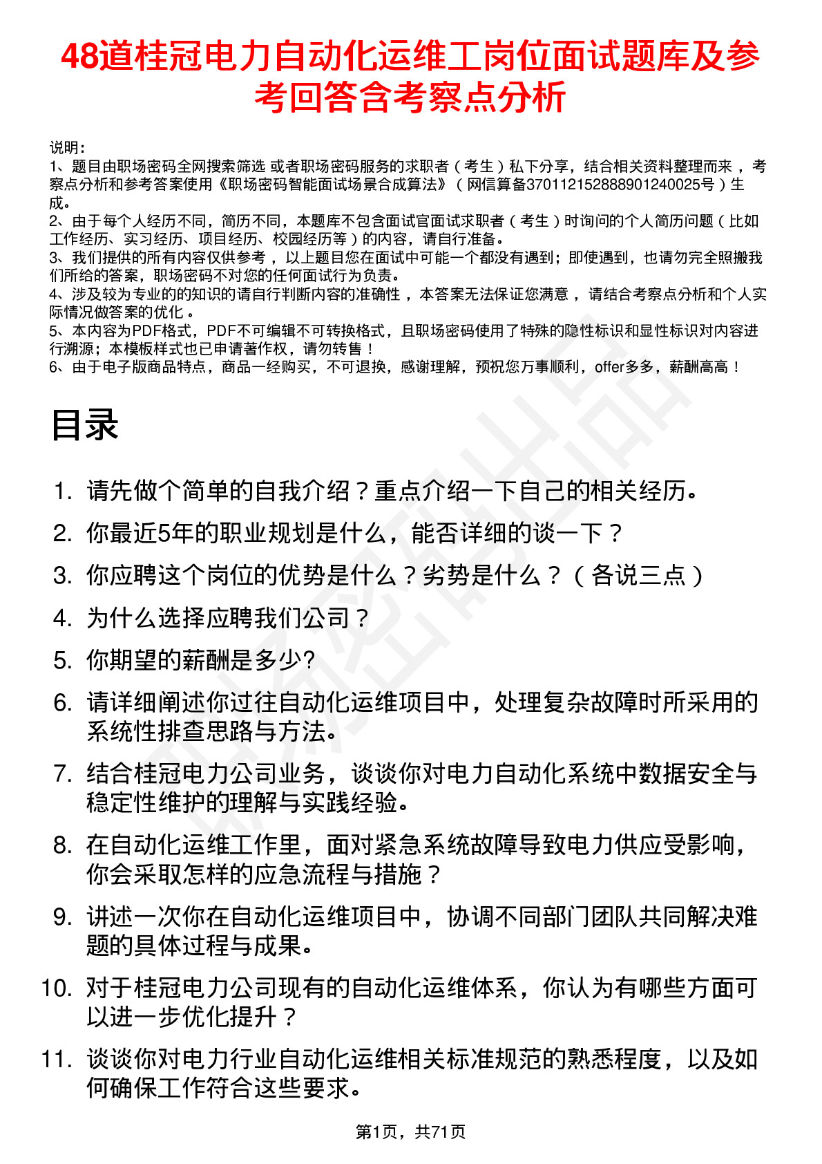 48道桂冠电力自动化运维工岗位面试题库及参考回答含考察点分析