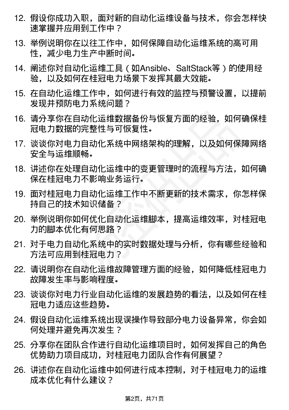 48道桂冠电力自动化运维工岗位面试题库及参考回答含考察点分析