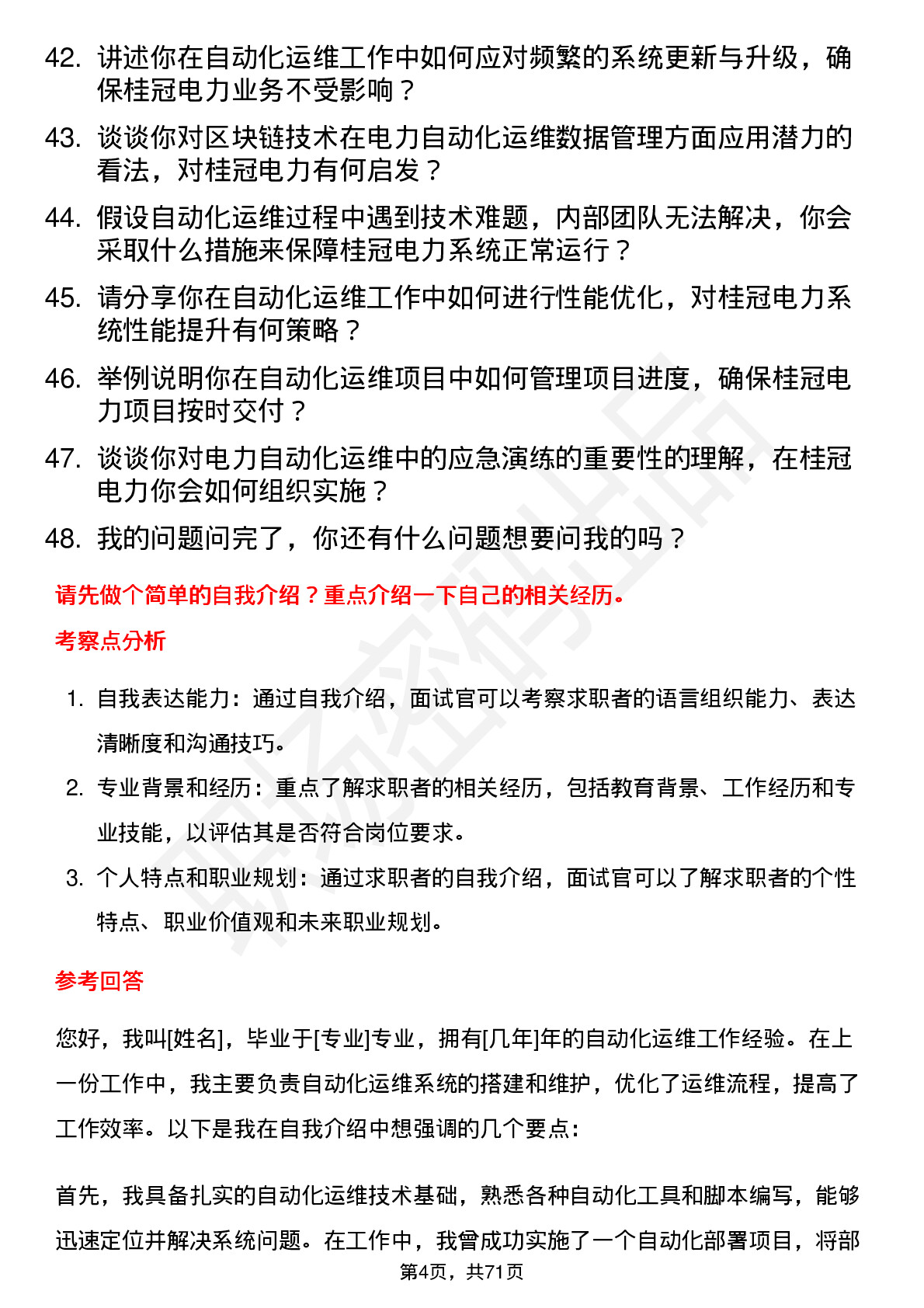 48道桂冠电力自动化运维工岗位面试题库及参考回答含考察点分析