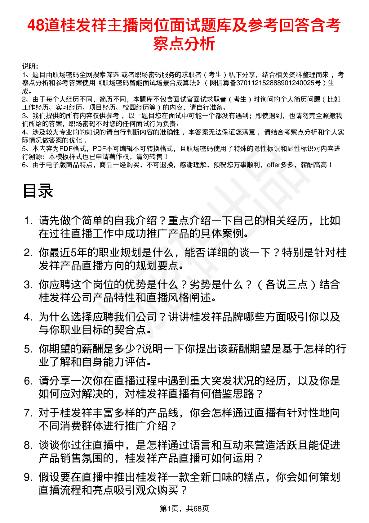 48道桂发祥主播岗位面试题库及参考回答含考察点分析