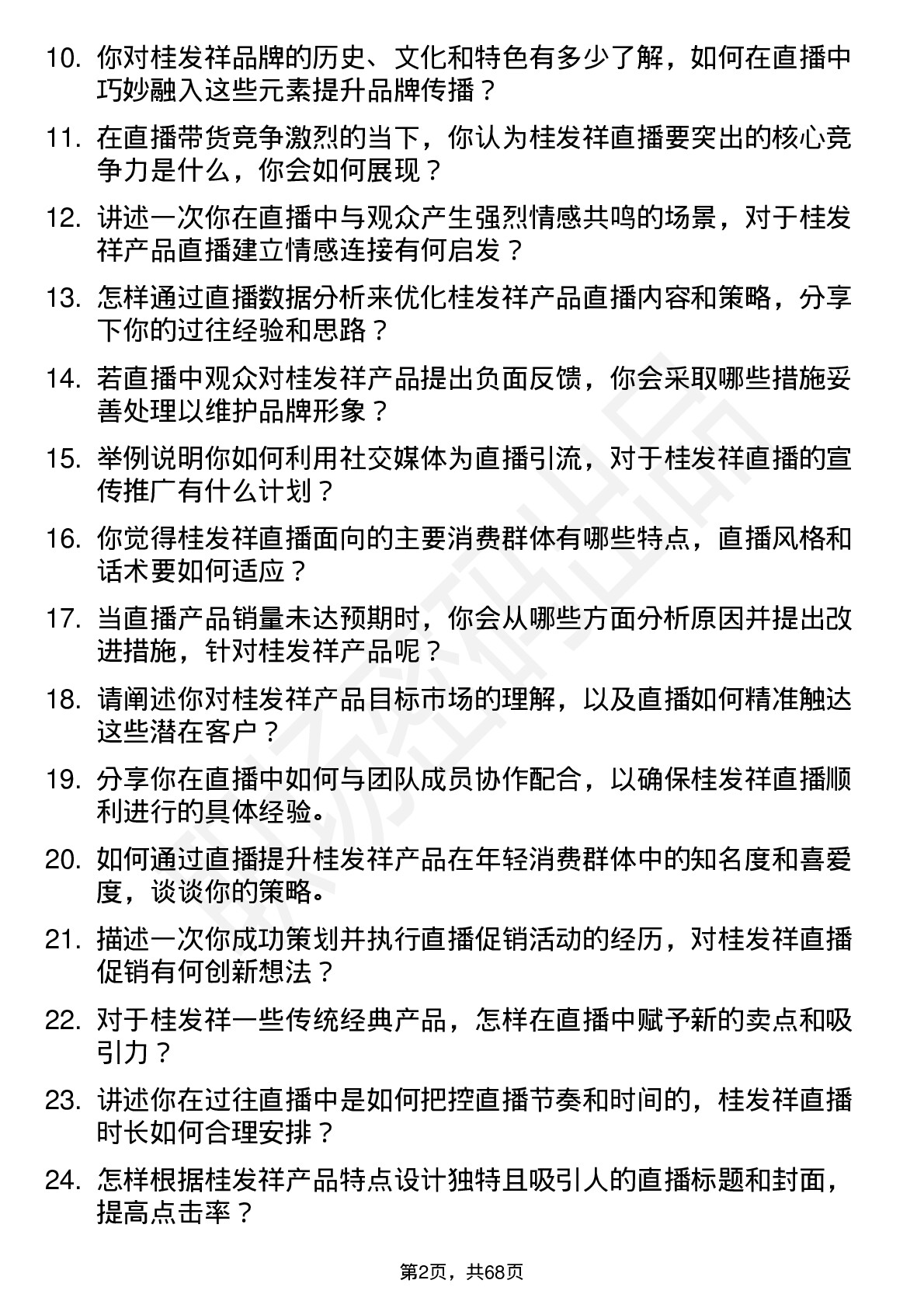 48道桂发祥主播岗位面试题库及参考回答含考察点分析