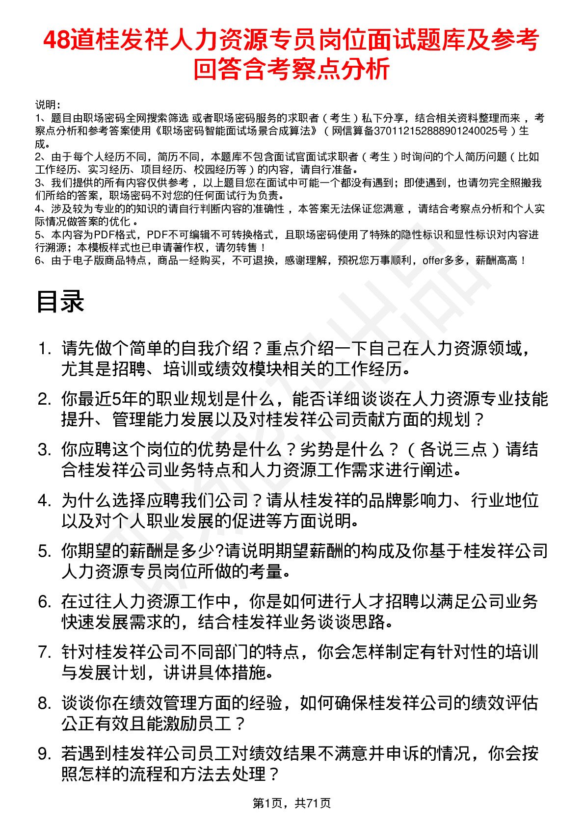 48道桂发祥人力资源专员岗位面试题库及参考回答含考察点分析