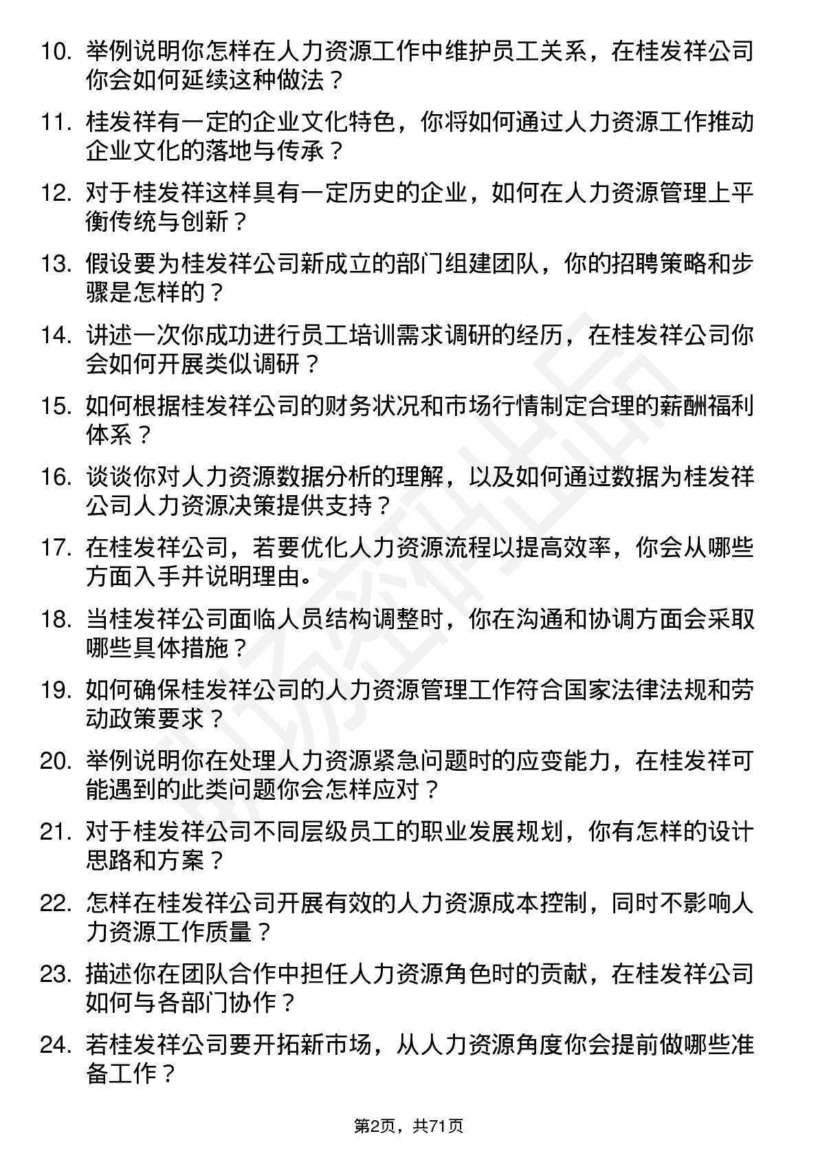 48道桂发祥人力资源专员岗位面试题库及参考回答含考察点分析