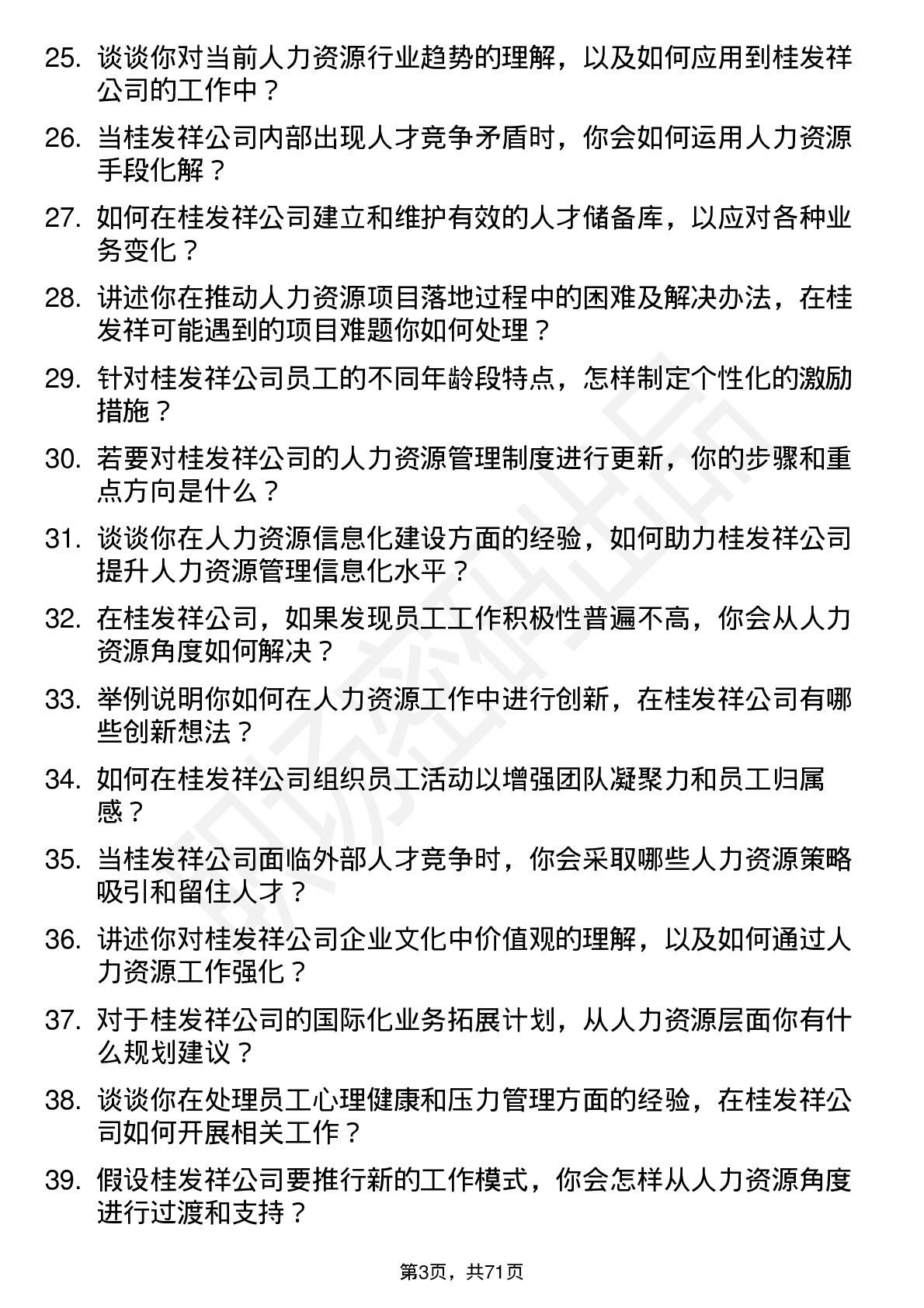 48道桂发祥人力资源专员岗位面试题库及参考回答含考察点分析