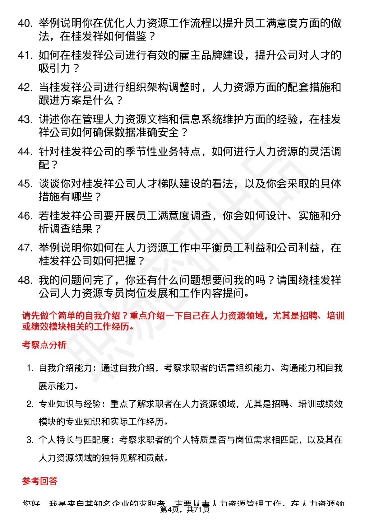 48道桂发祥人力资源专员岗位面试题库及参考回答含考察点分析