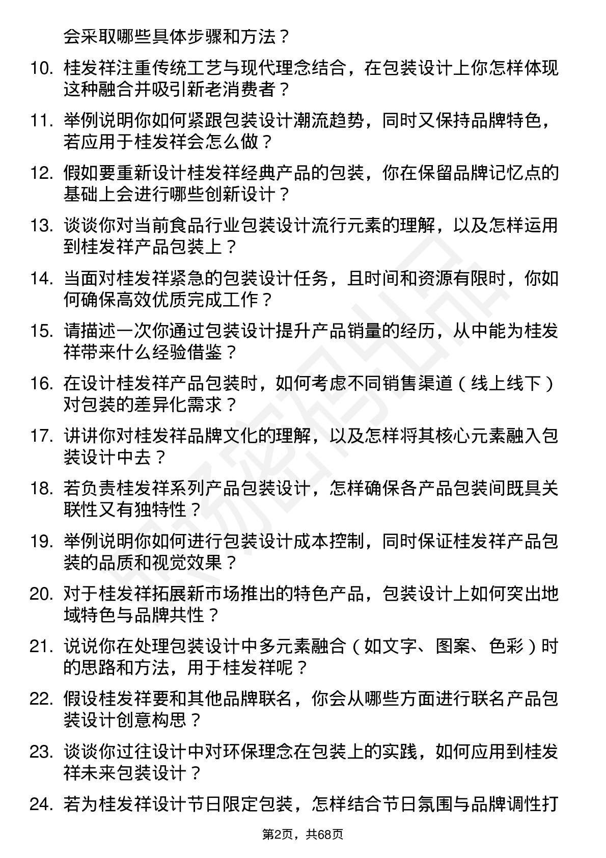 48道桂发祥包装设计师岗位面试题库及参考回答含考察点分析