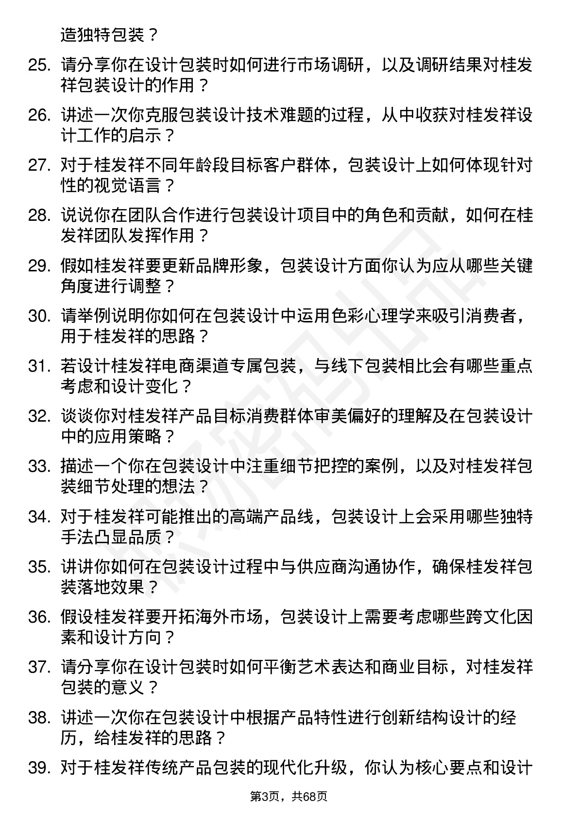 48道桂发祥包装设计师岗位面试题库及参考回答含考察点分析