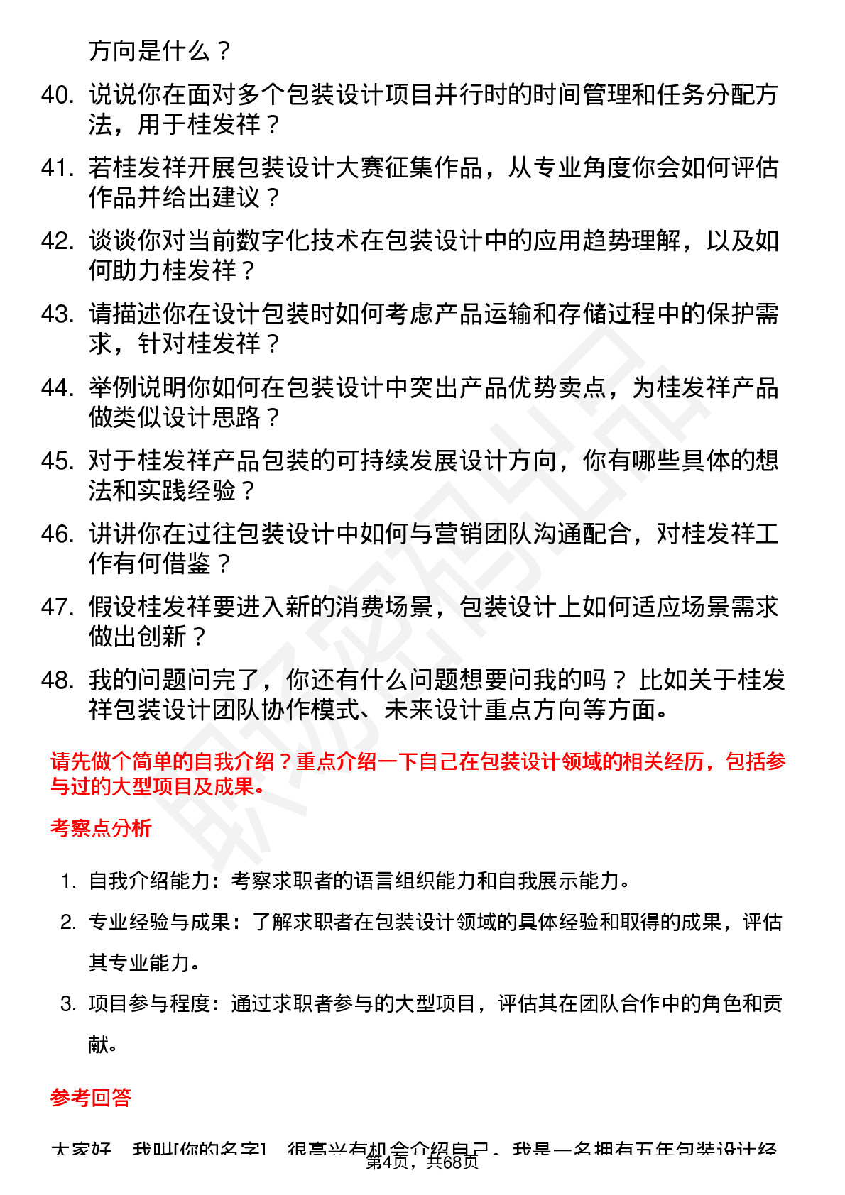 48道桂发祥包装设计师岗位面试题库及参考回答含考察点分析