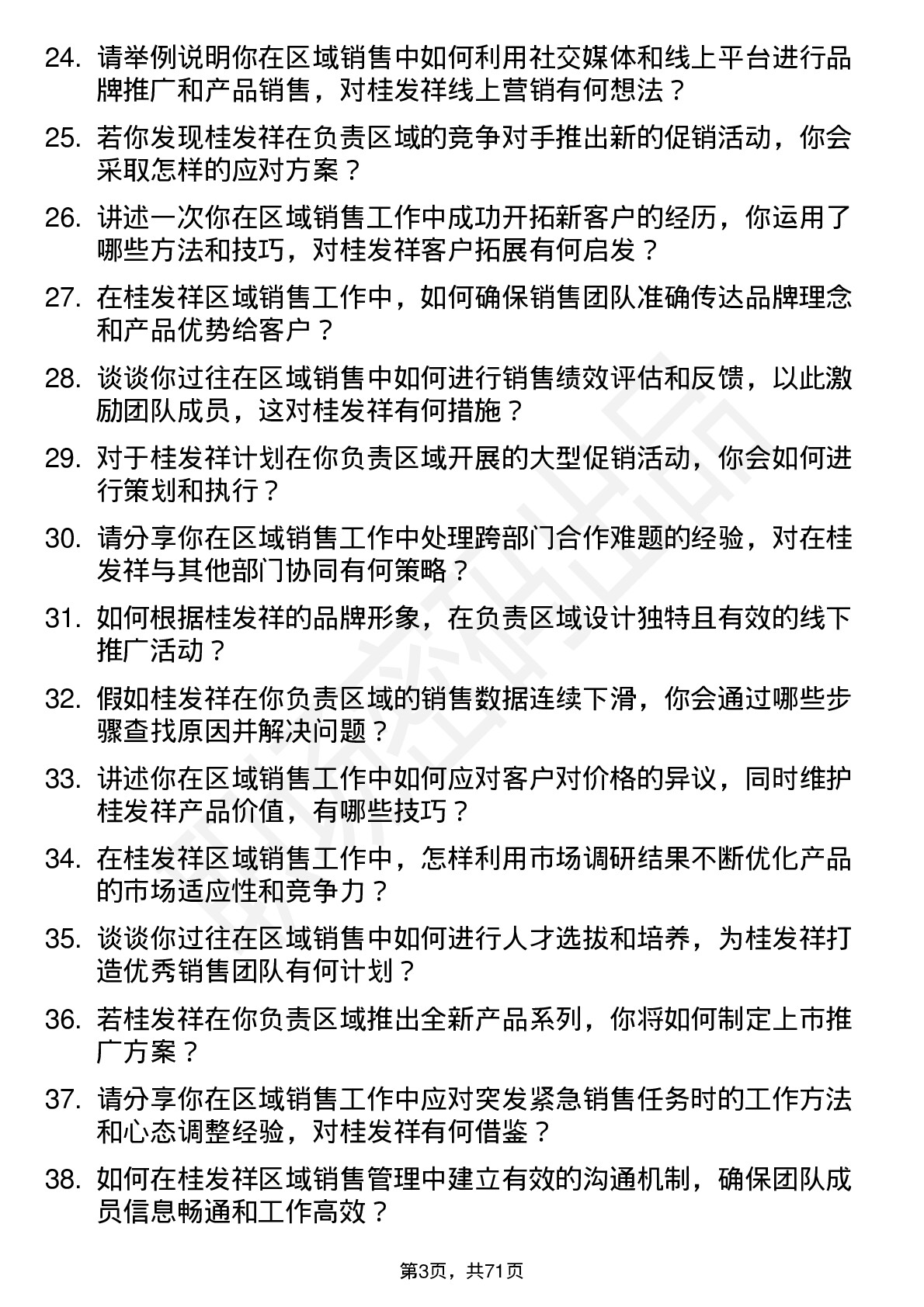 48道桂发祥区域销售经理岗位面试题库及参考回答含考察点分析