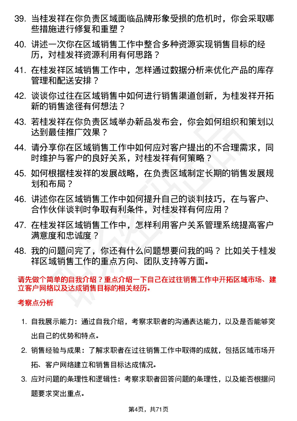 48道桂发祥区域销售经理岗位面试题库及参考回答含考察点分析