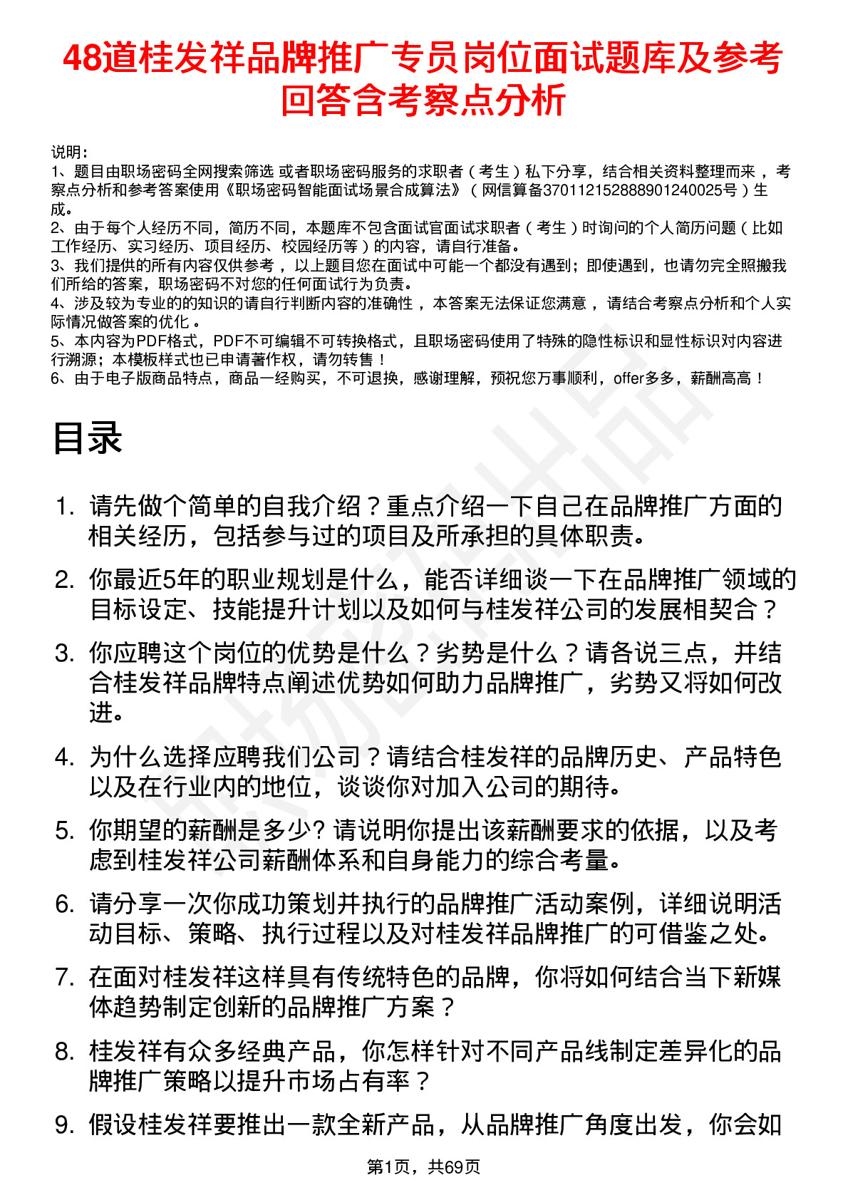 48道桂发祥品牌推广专员岗位面试题库及参考回答含考察点分析