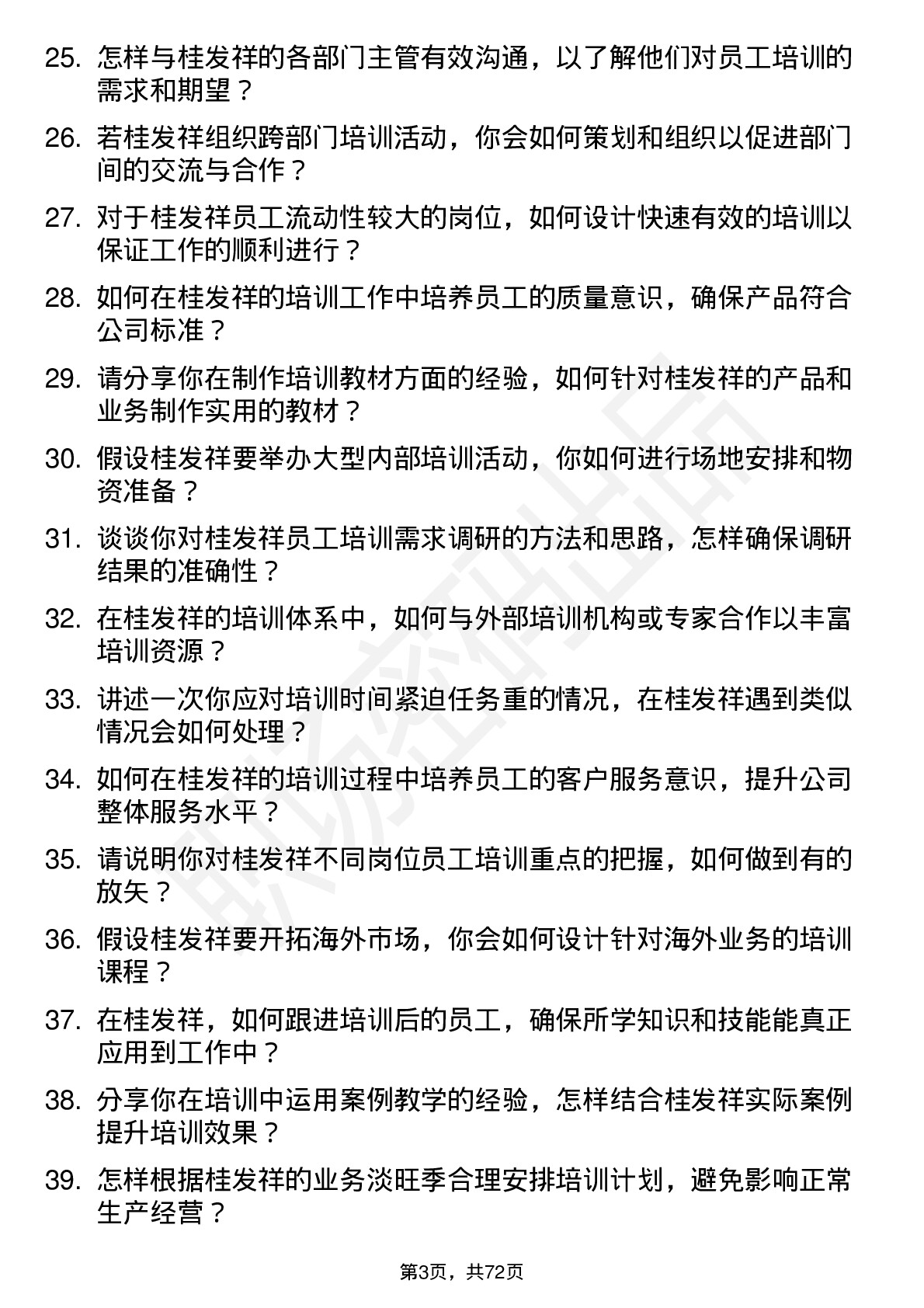 48道桂发祥培训讲师岗位面试题库及参考回答含考察点分析