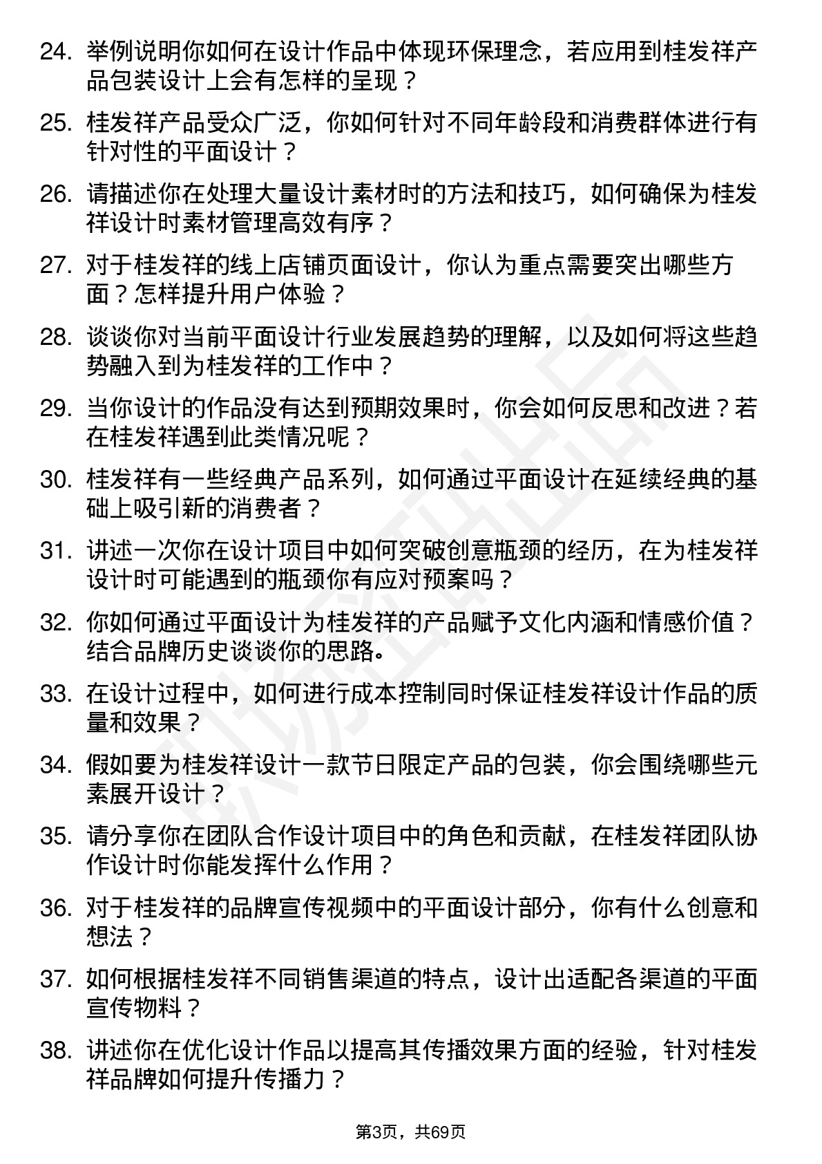 48道桂发祥平面设计师岗位面试题库及参考回答含考察点分析