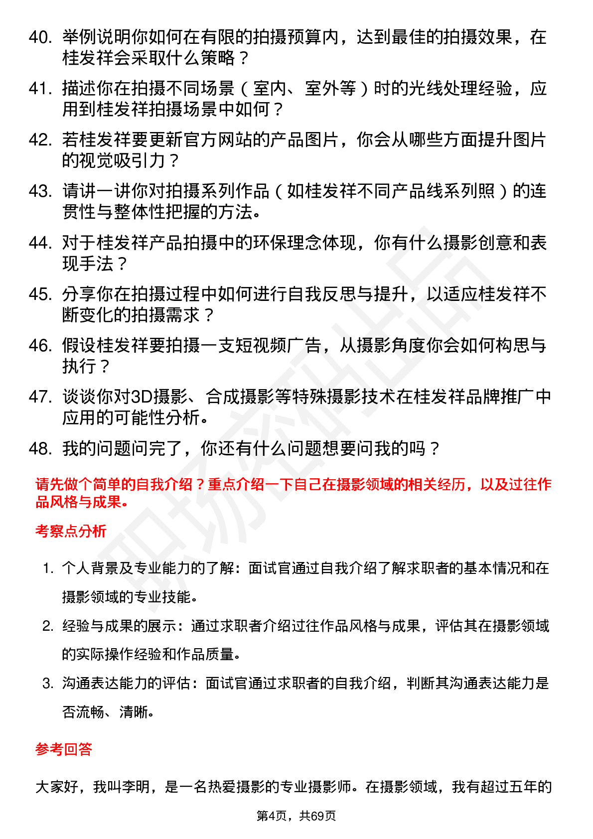 48道桂发祥摄影师岗位面试题库及参考回答含考察点分析