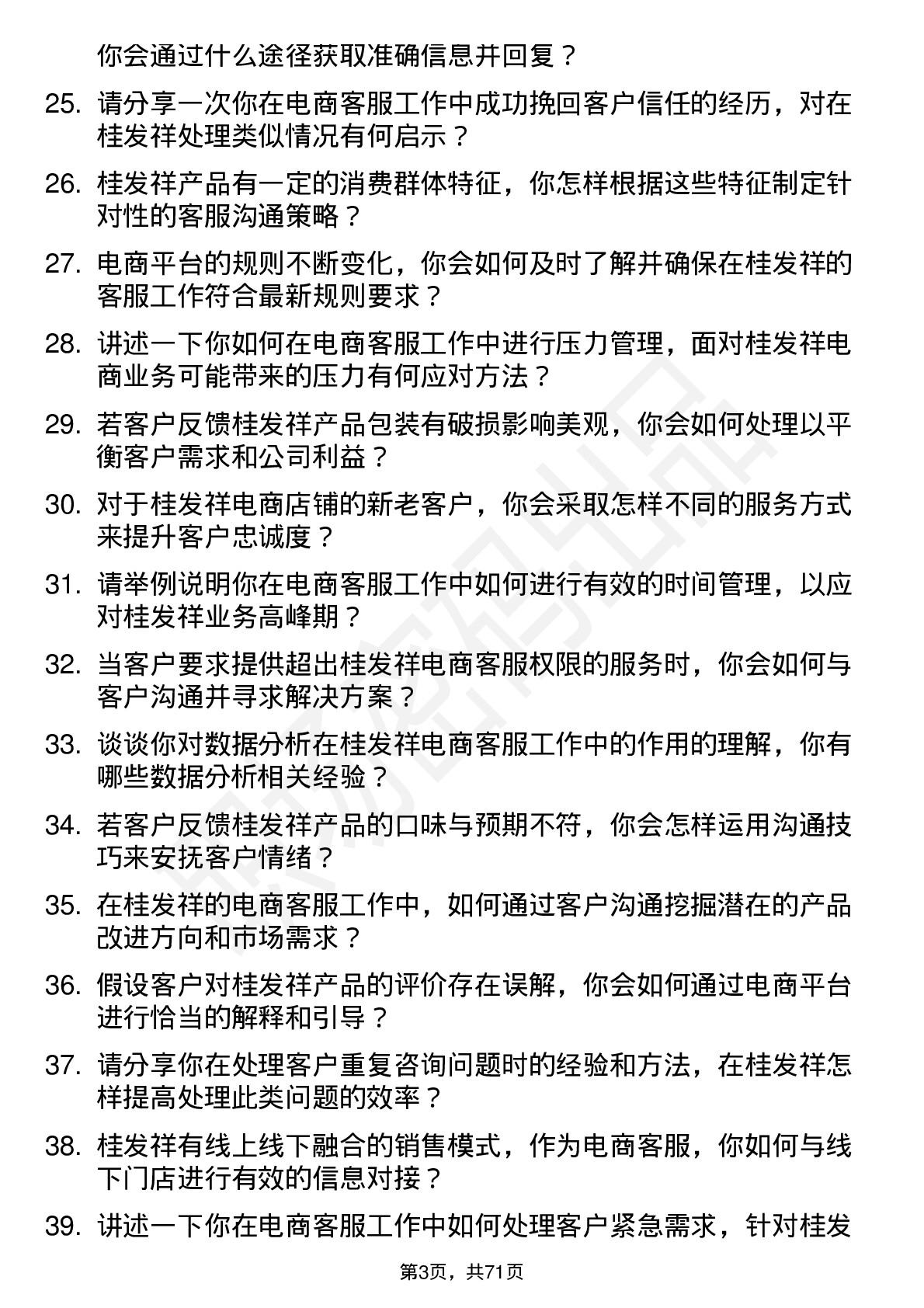 48道桂发祥电商客服岗位面试题库及参考回答含考察点分析