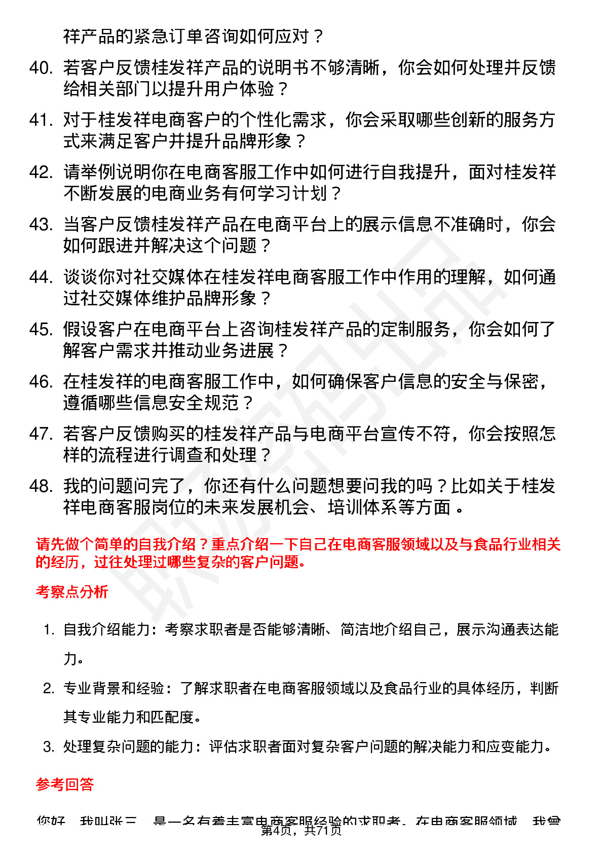 48道桂发祥电商客服岗位面试题库及参考回答含考察点分析