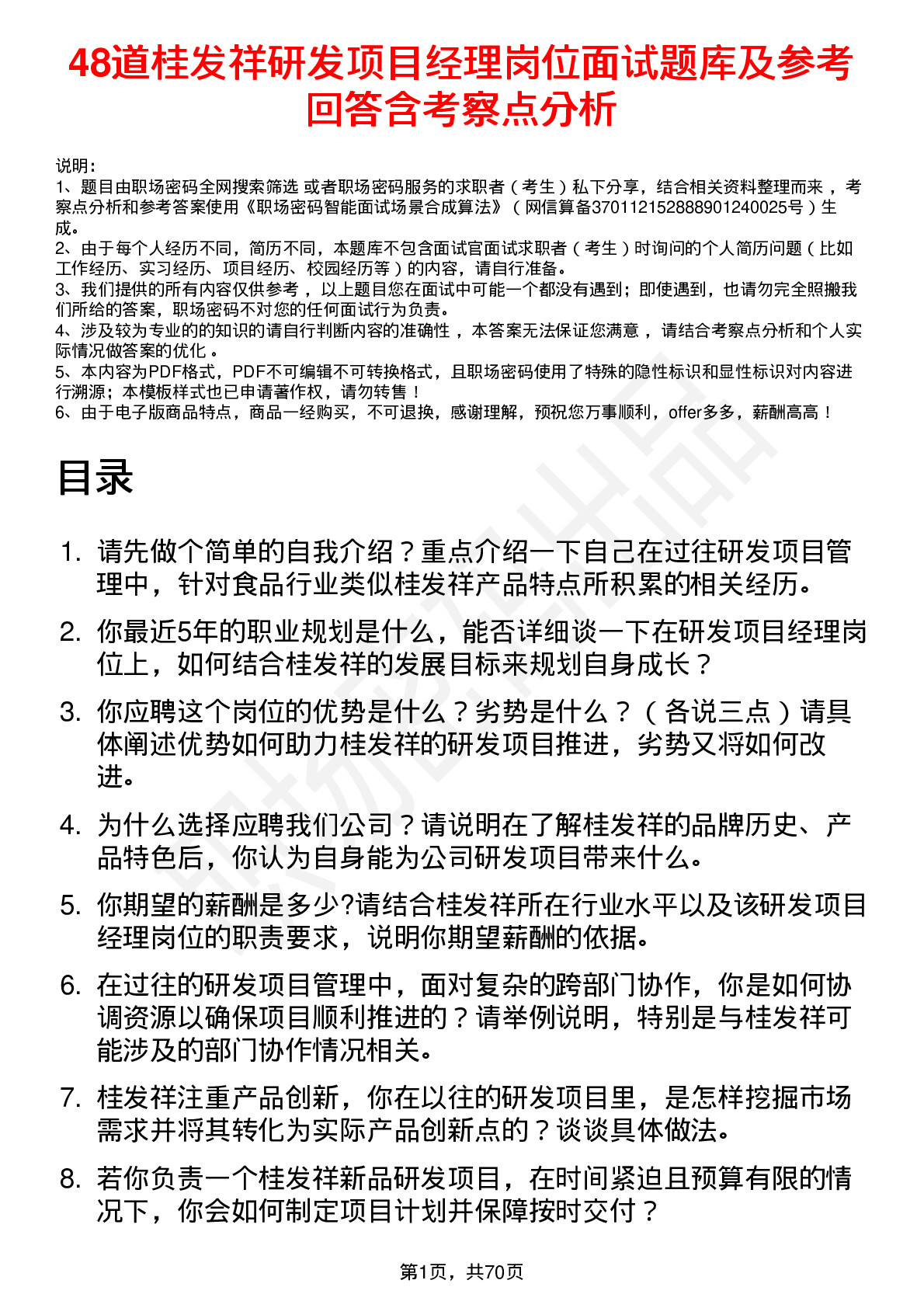 48道桂发祥研发项目经理岗位面试题库及参考回答含考察点分析