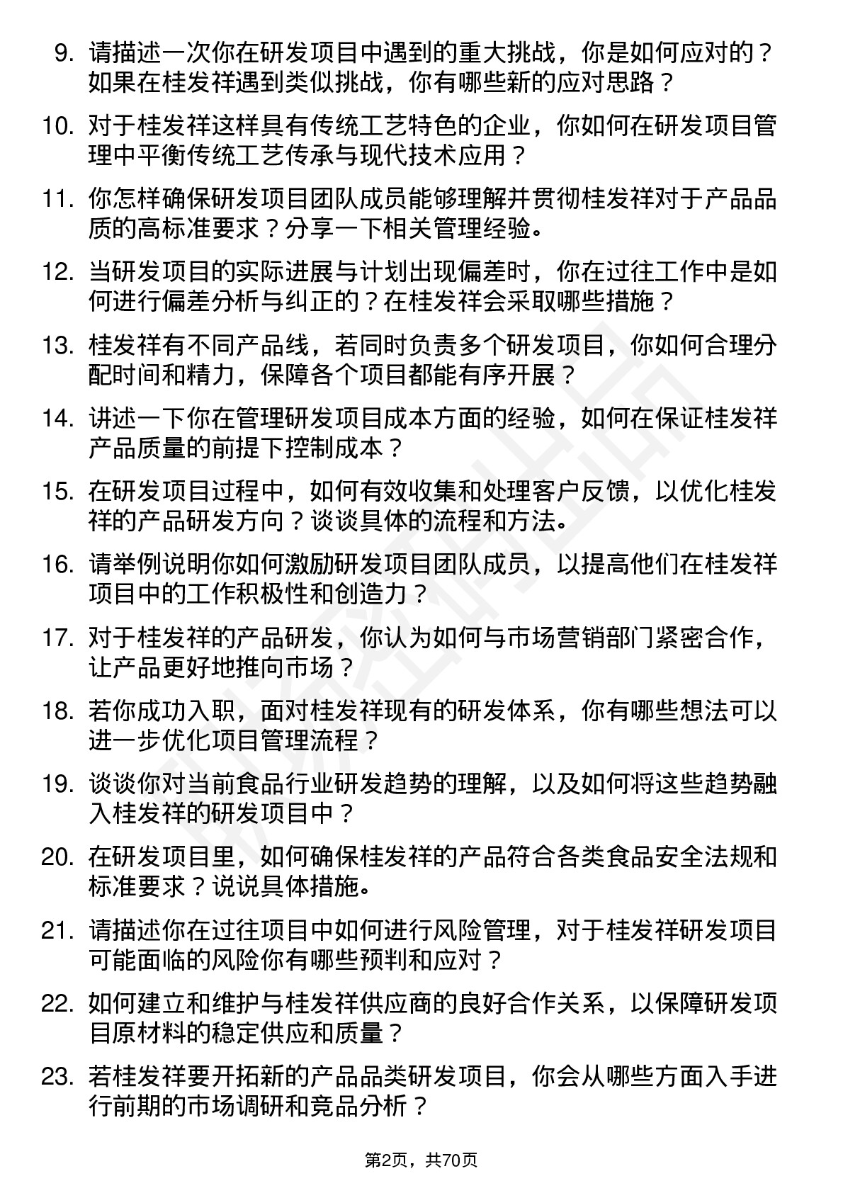 48道桂发祥研发项目经理岗位面试题库及参考回答含考察点分析