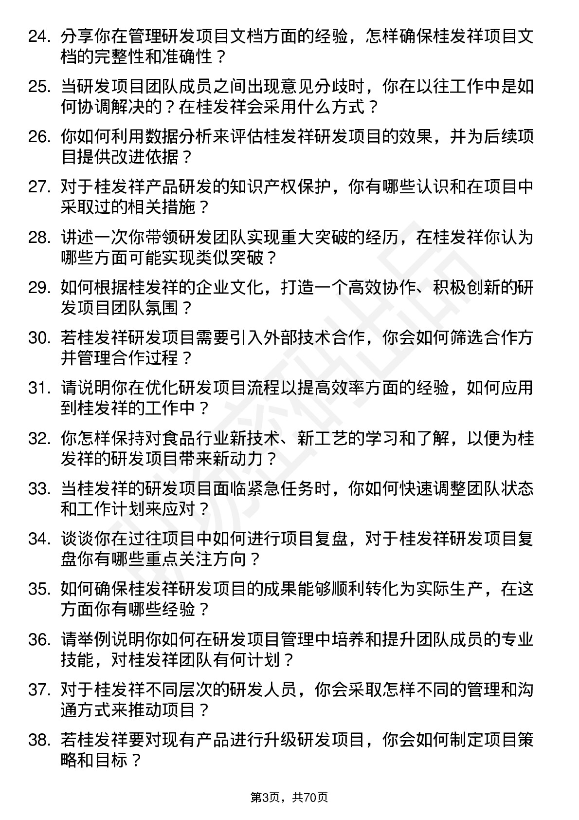 48道桂发祥研发项目经理岗位面试题库及参考回答含考察点分析