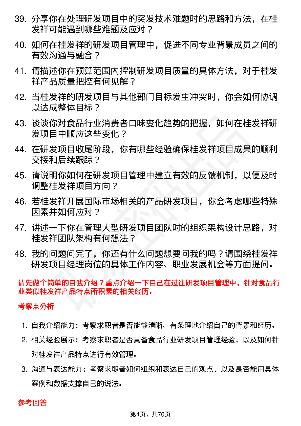 48道桂发祥研发项目经理岗位面试题库及参考回答含考察点分析