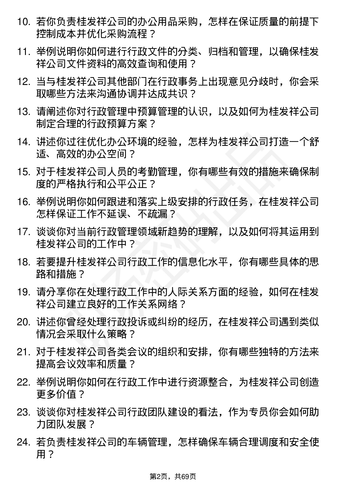 48道桂发祥行政管理专员岗位面试题库及参考回答含考察点分析