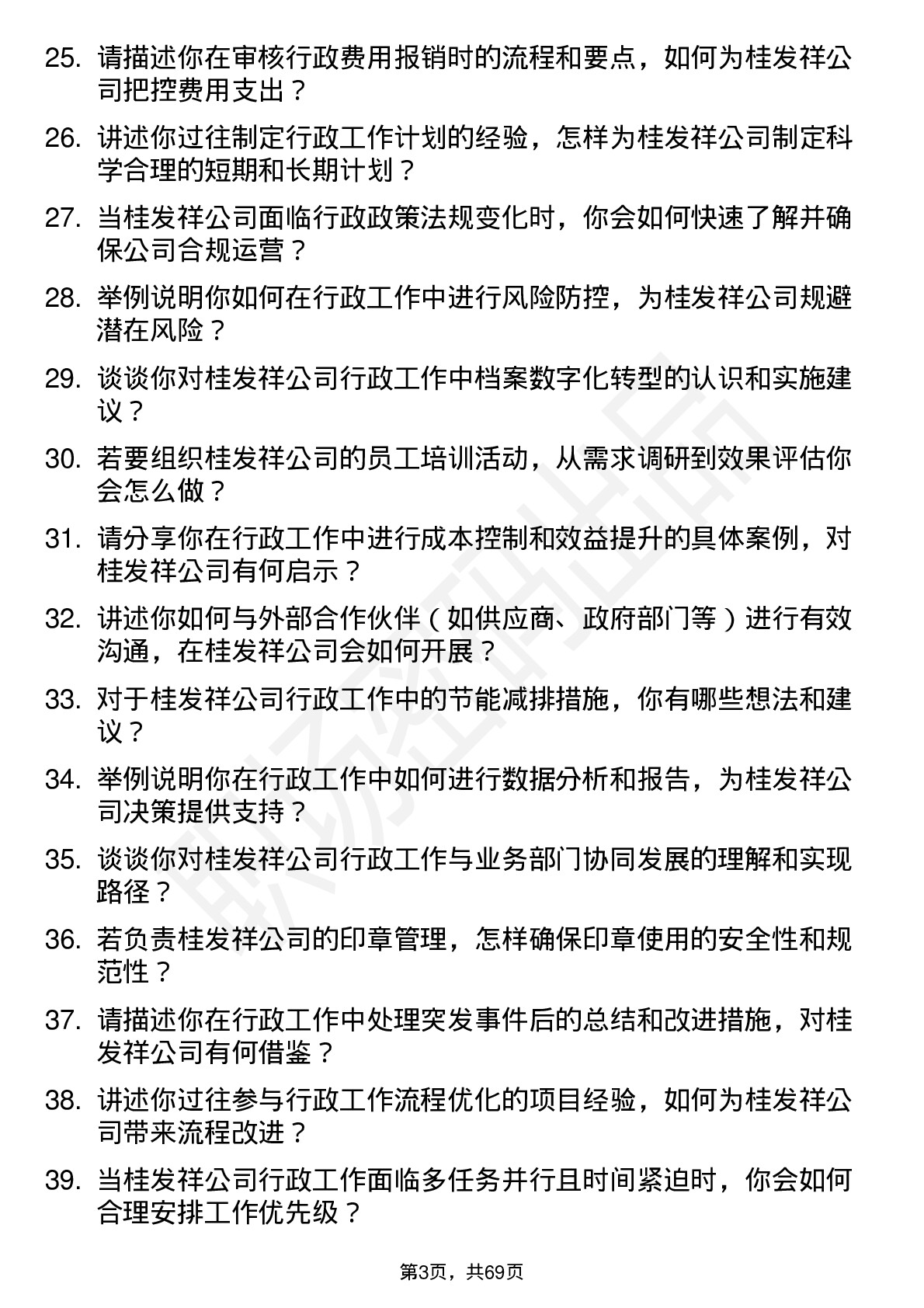 48道桂发祥行政管理专员岗位面试题库及参考回答含考察点分析