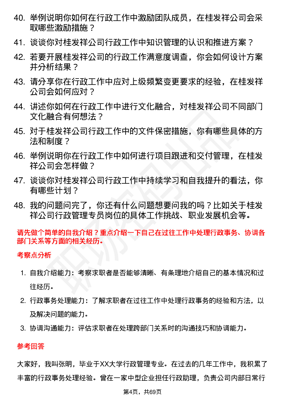 48道桂发祥行政管理专员岗位面试题库及参考回答含考察点分析