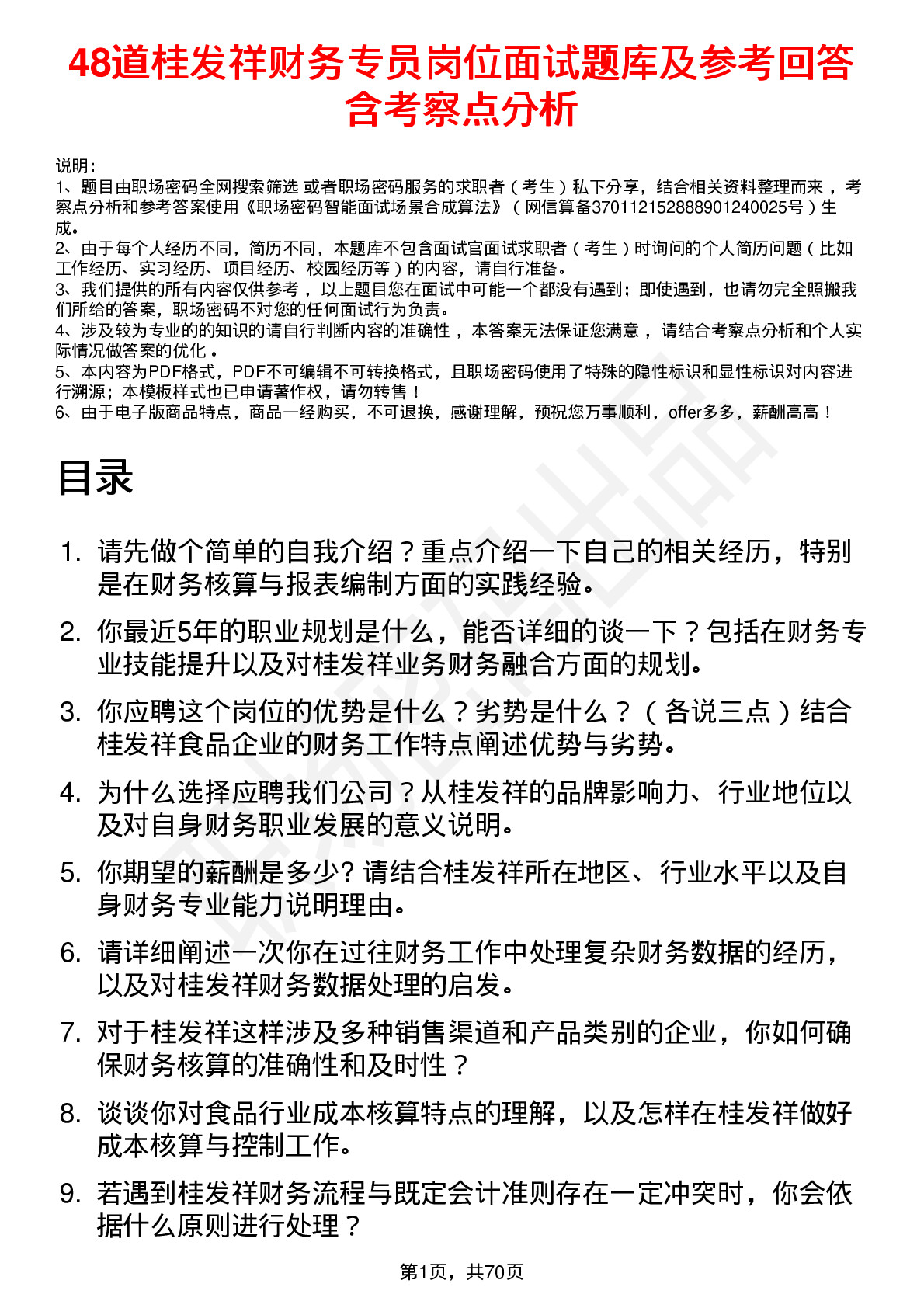 48道桂发祥财务专员岗位面试题库及参考回答含考察点分析