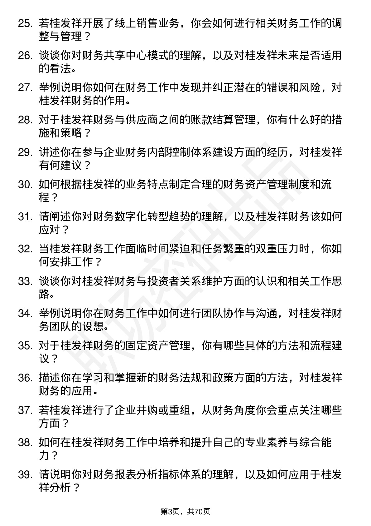 48道桂发祥财务专员岗位面试题库及参考回答含考察点分析