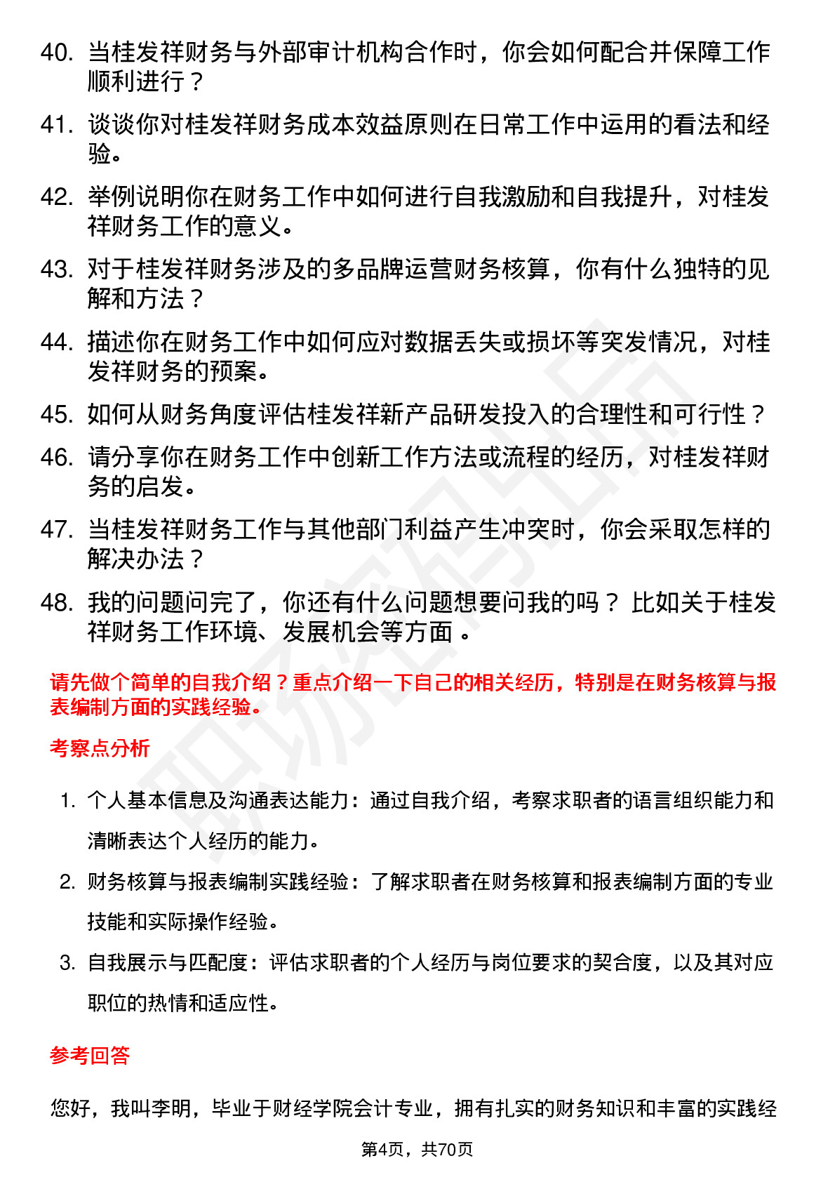 48道桂发祥财务专员岗位面试题库及参考回答含考察点分析