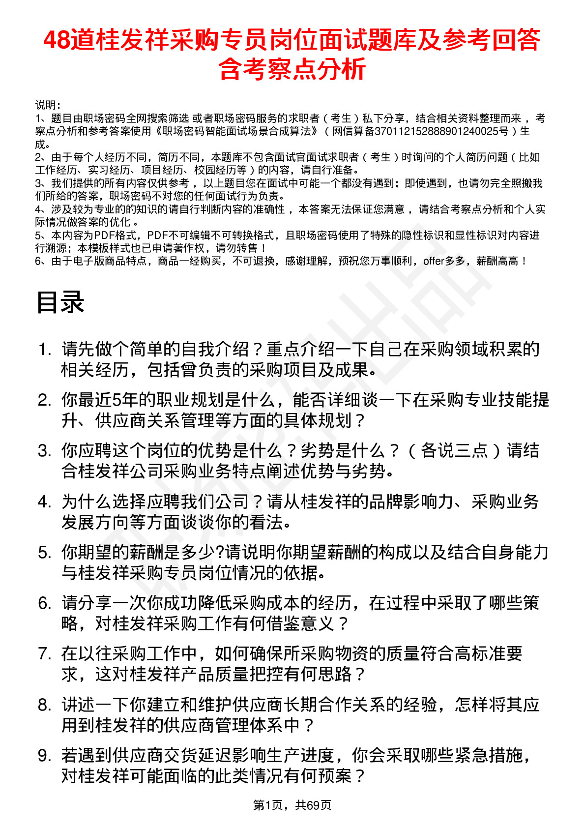 48道桂发祥采购专员岗位面试题库及参考回答含考察点分析