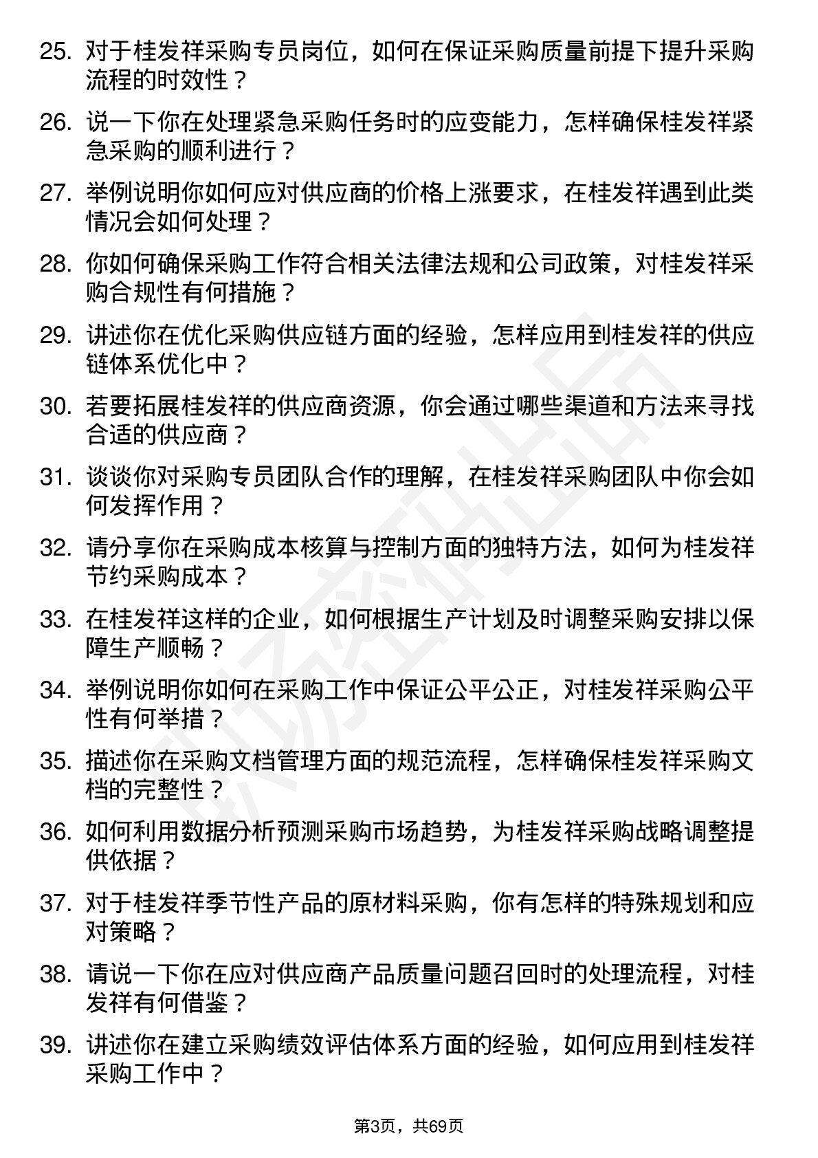 48道桂发祥采购专员岗位面试题库及参考回答含考察点分析