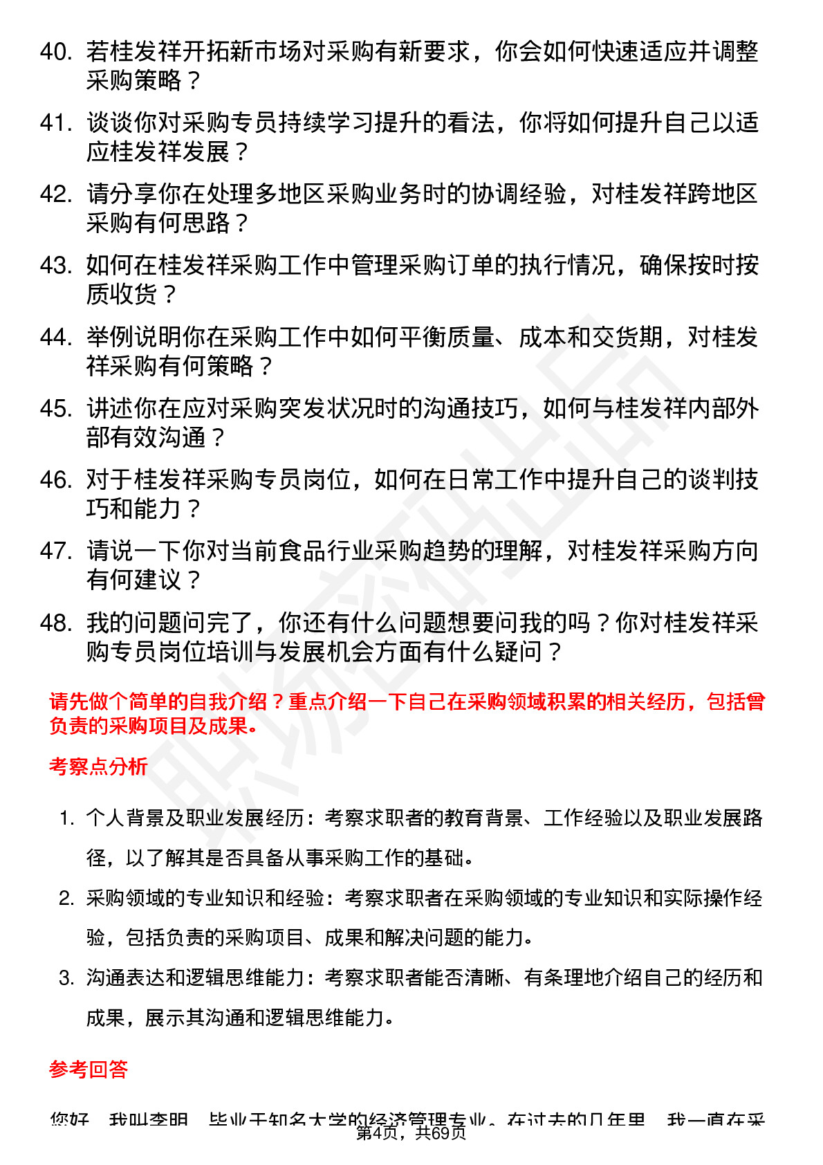 48道桂发祥采购专员岗位面试题库及参考回答含考察点分析