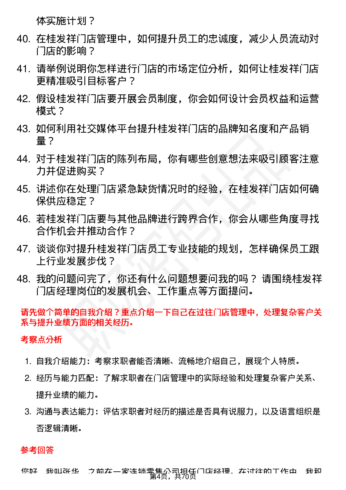 48道桂发祥门店经理岗位面试题库及参考回答含考察点分析