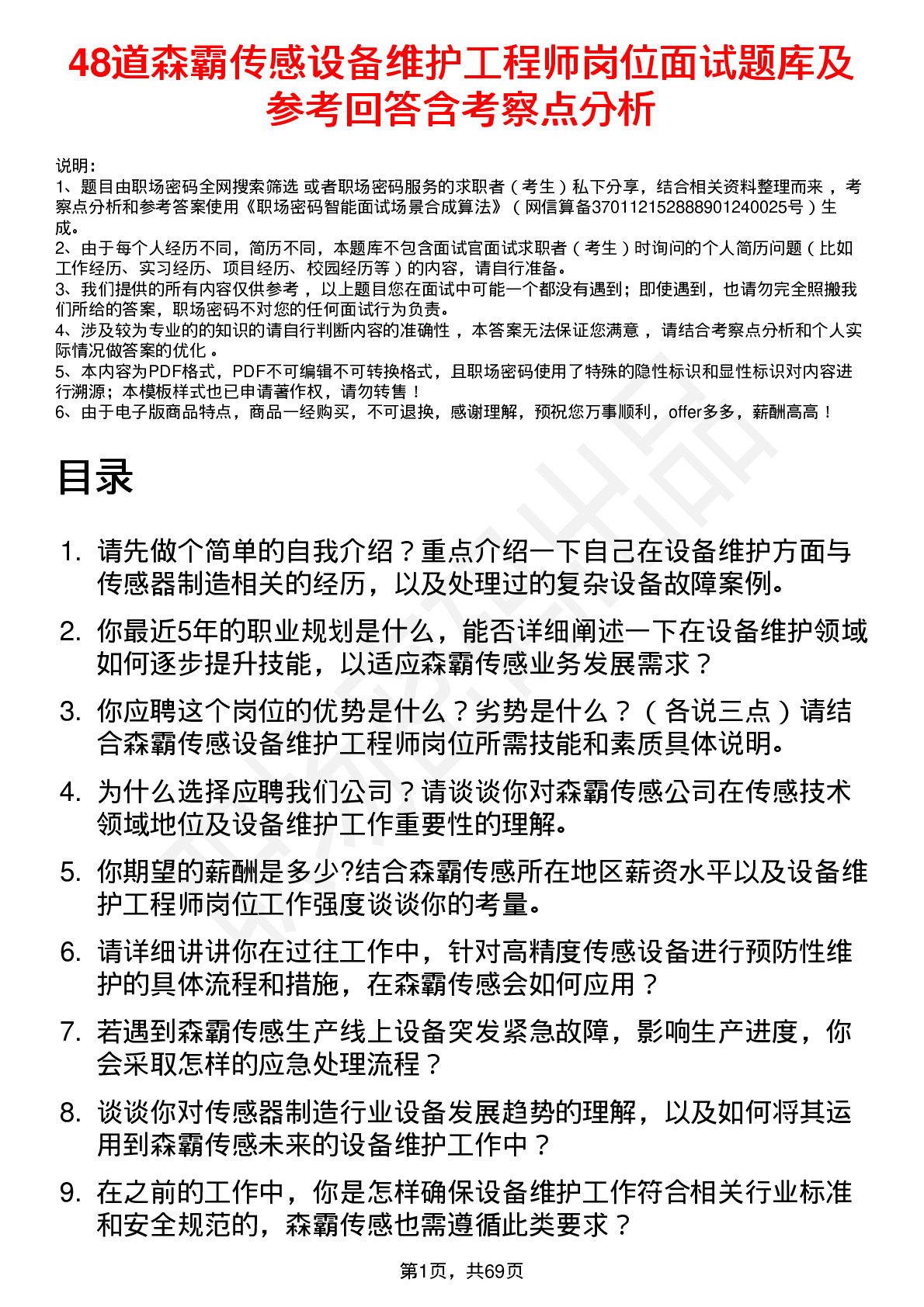 48道森霸传感设备维护工程师岗位面试题库及参考回答含考察点分析