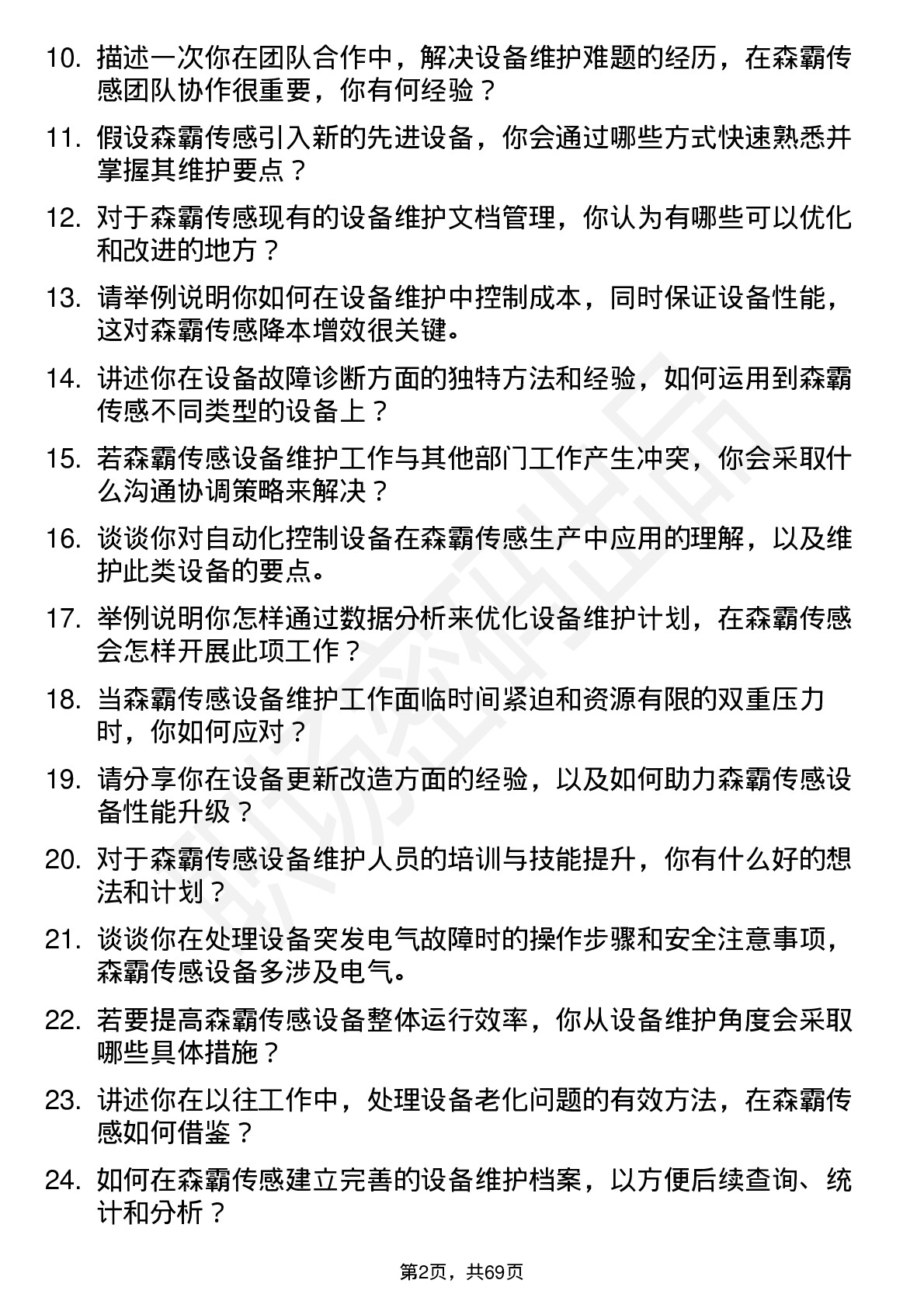 48道森霸传感设备维护工程师岗位面试题库及参考回答含考察点分析